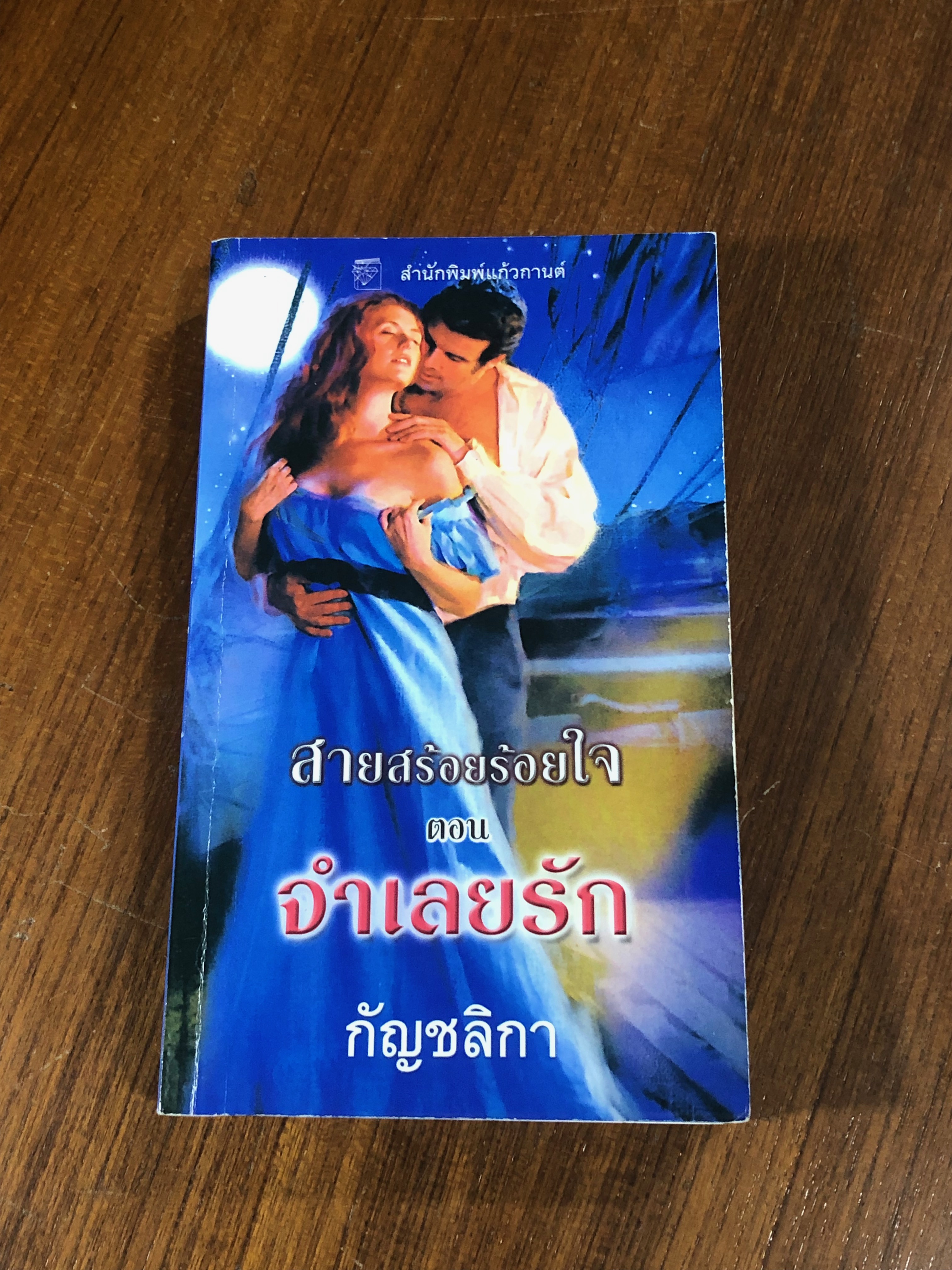 สายสร้อยร้อยใจ ตอน จำเลยรัก / กัญชลิกา