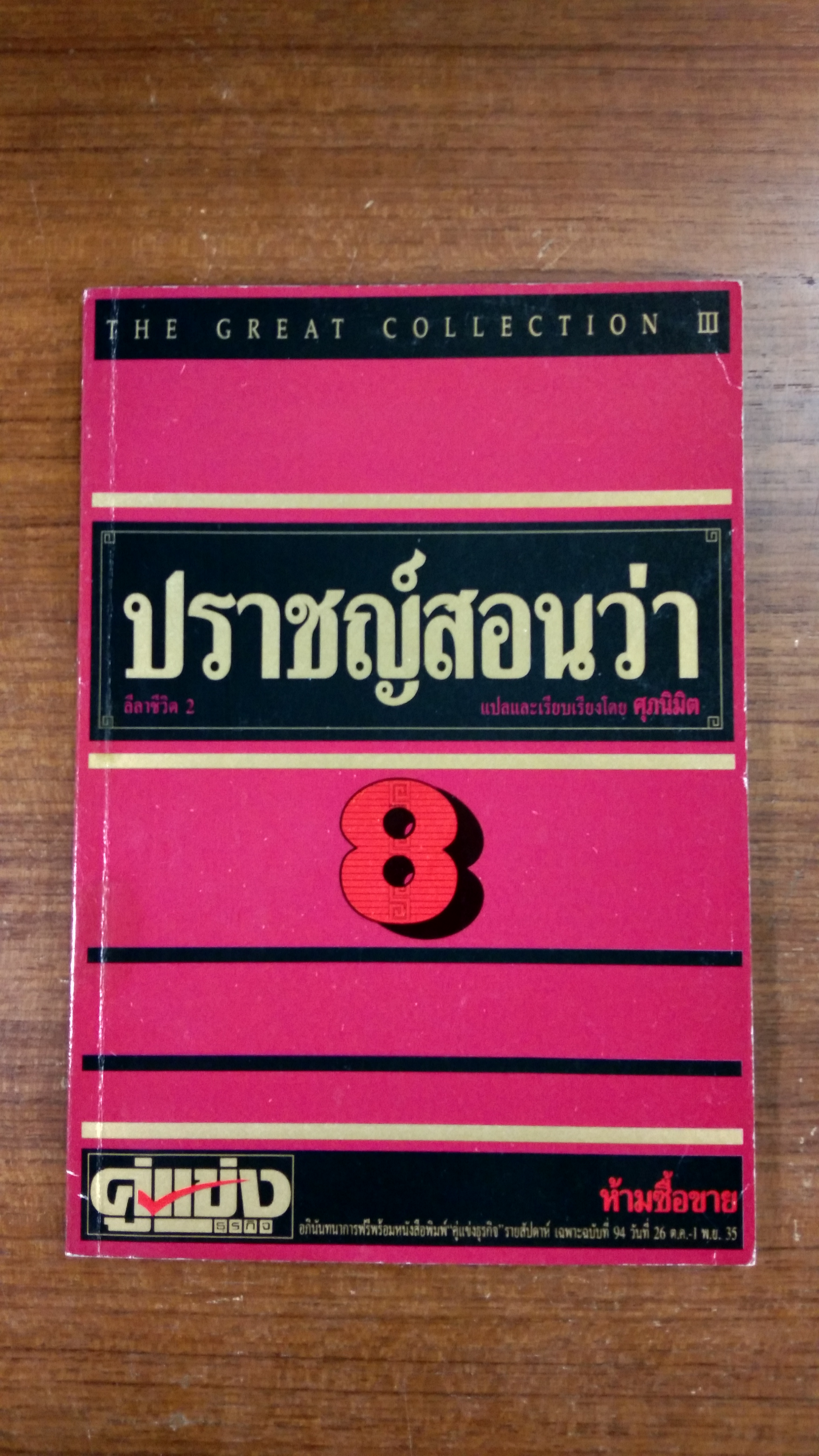 ปราชญ์สอนว่า 8 / ศุภนิมิต