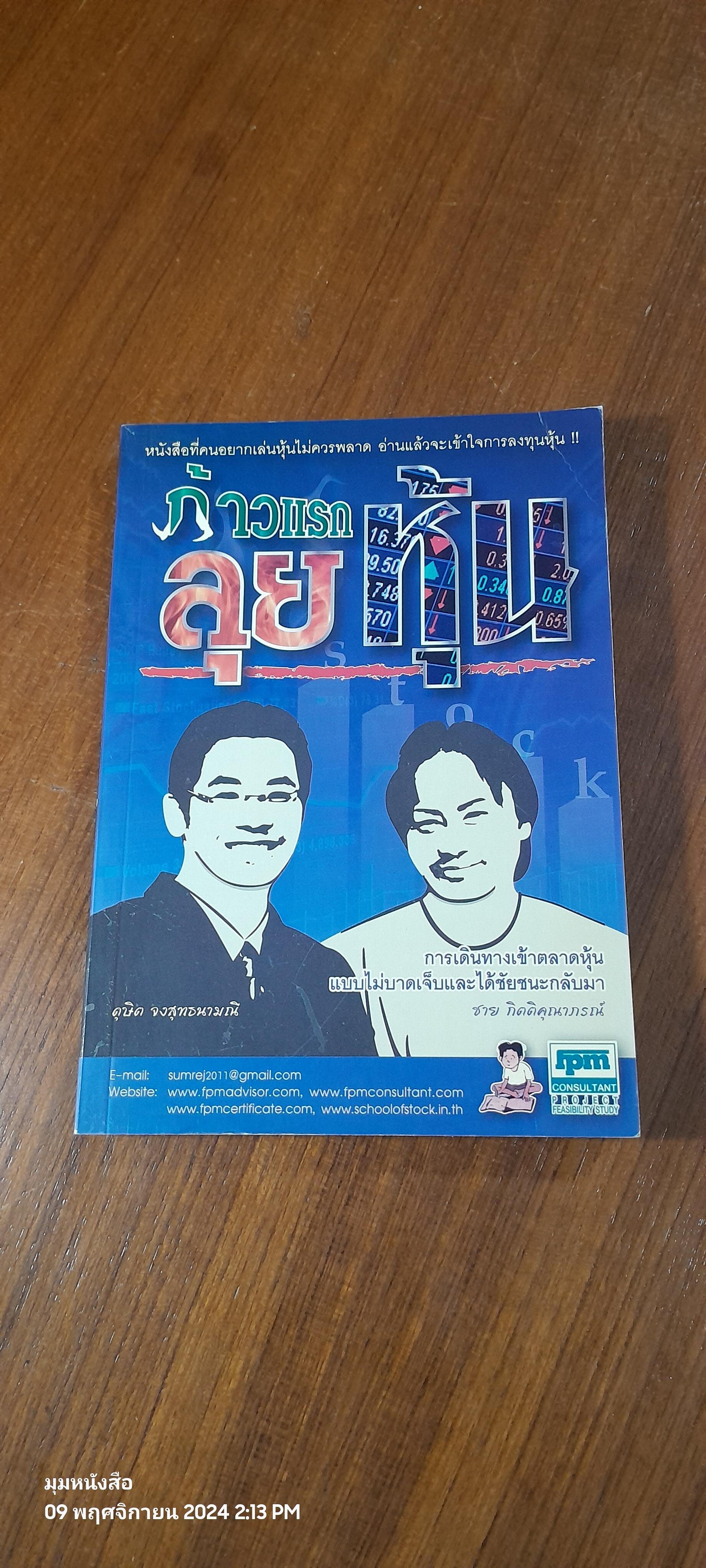 ก้าวแรกลุยหุ้น / ชาย กิตติคุณาภรณ์