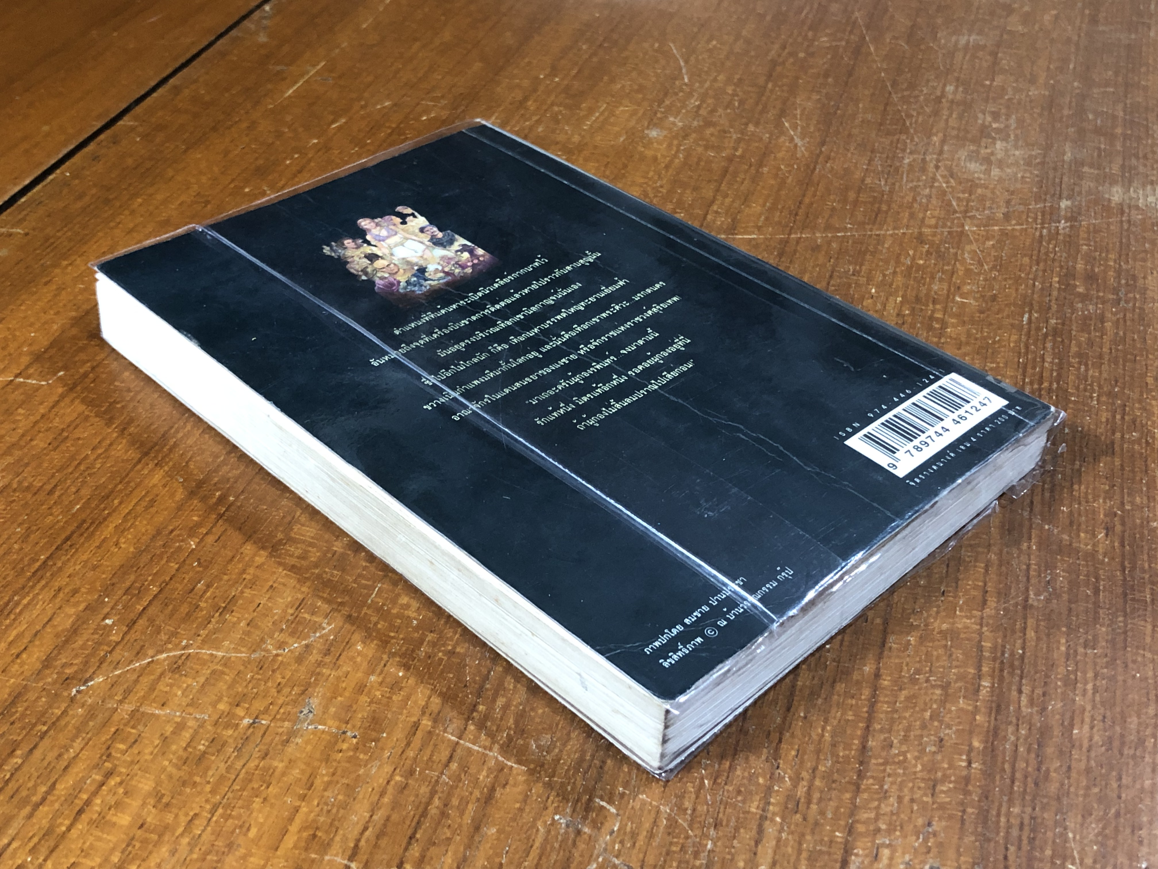 เพชรพระอุมา ตอน จิตรางคนางค์ เล่ม 4 / พนมเทียน