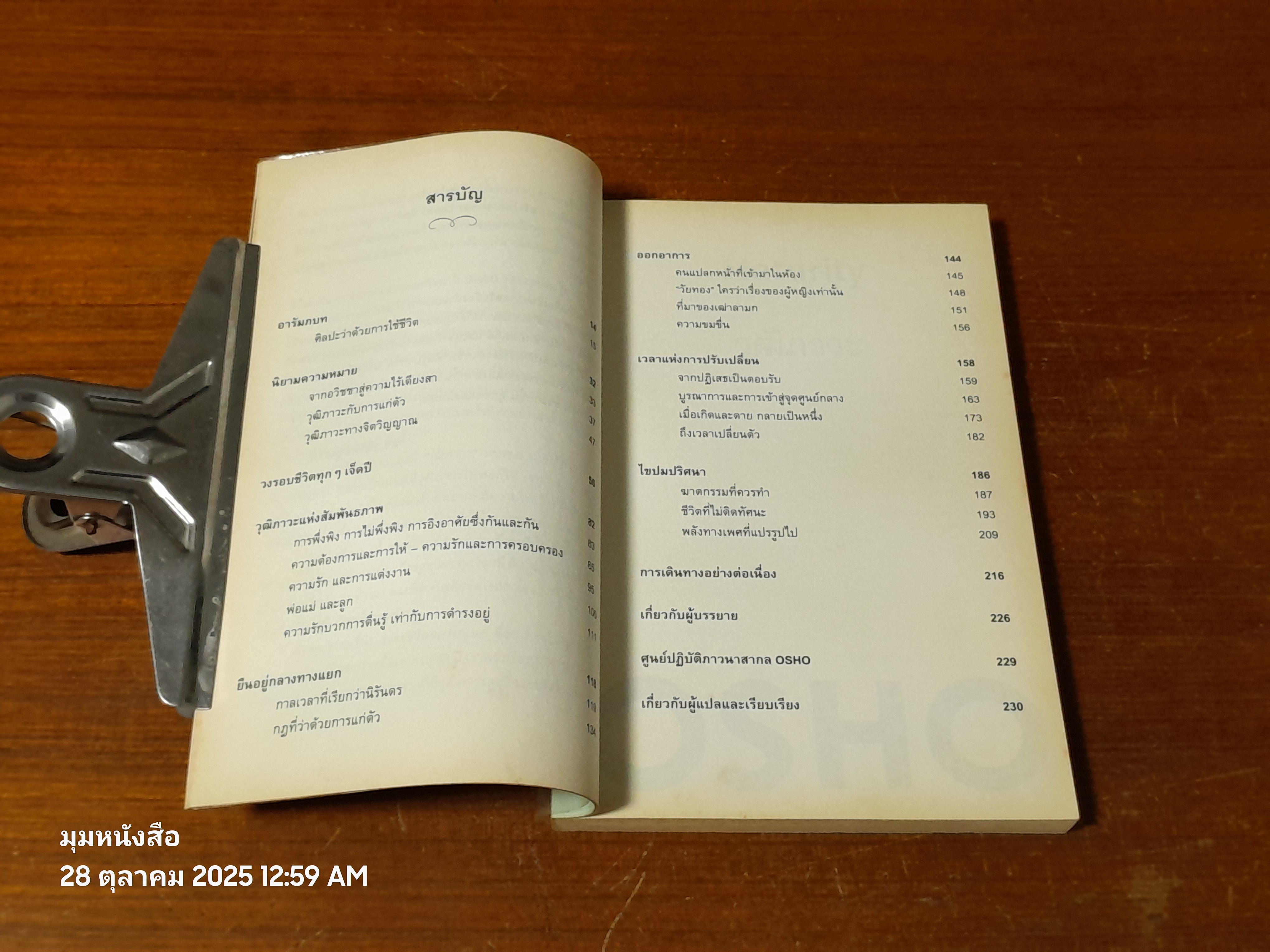 วุฒิภาวะ / OSHO