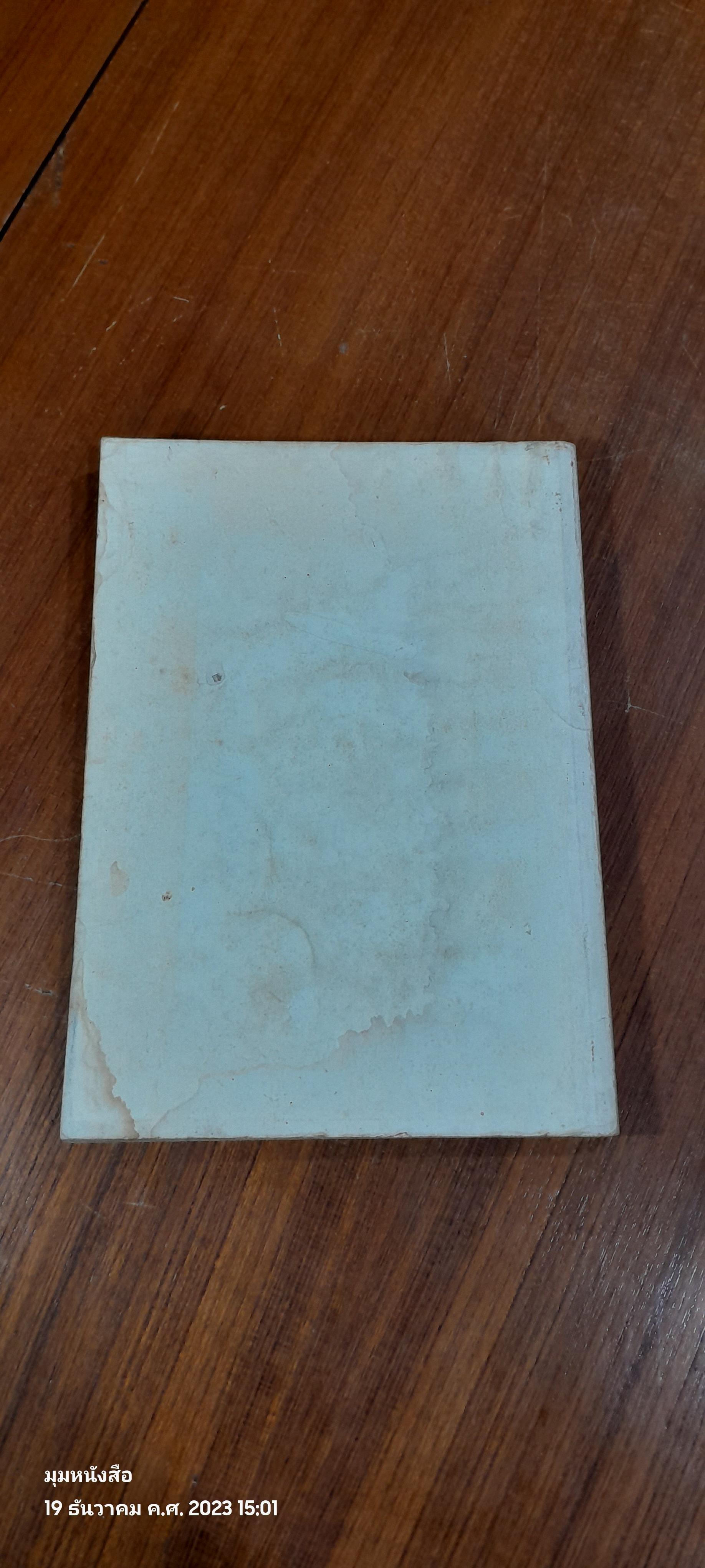 อนุสรณ์ในงานพระราชทานเพลิงศพ นายสรวง นัยสวัสดิ์ (มีตราห้องสมุด)