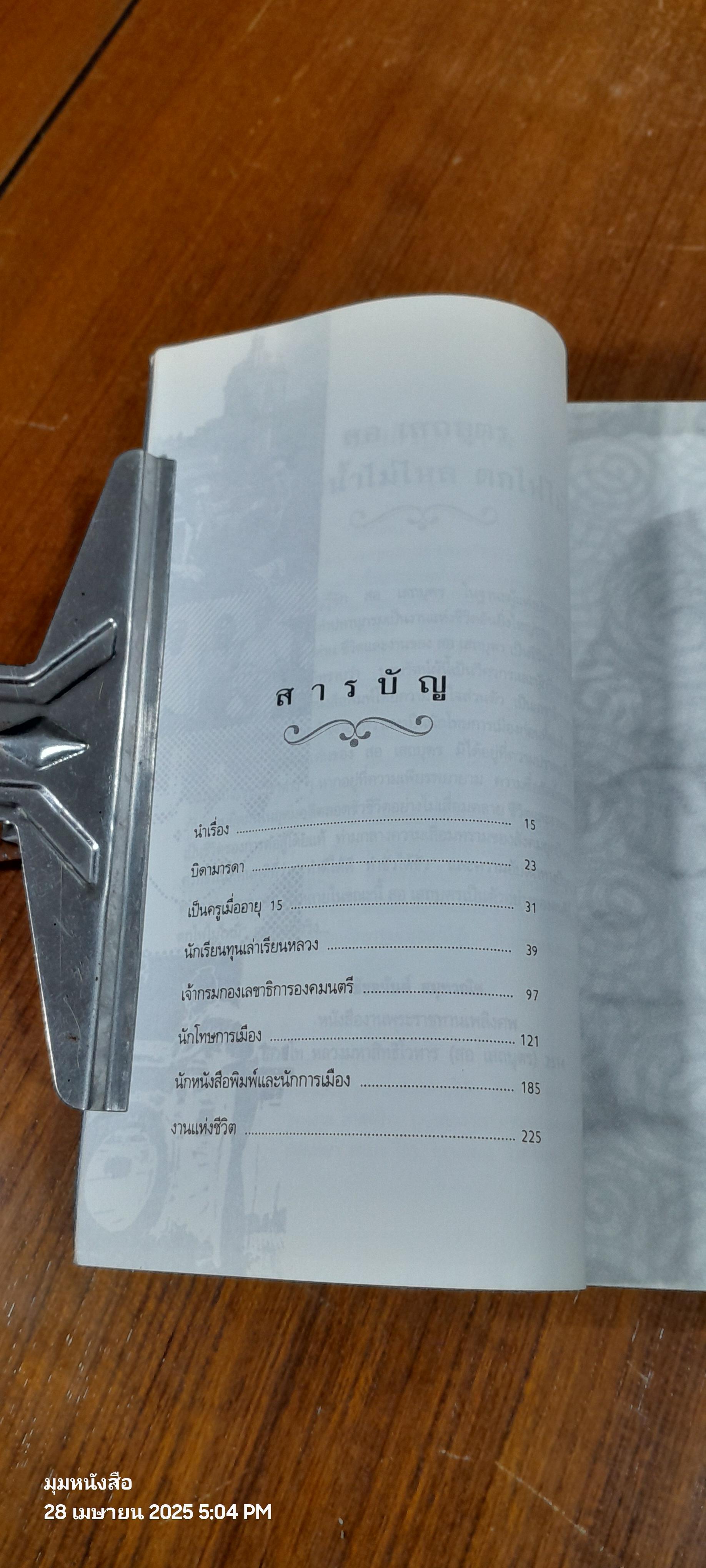 สอ เสถบุตร / พิมพวัลคุ์ เสถบุตร