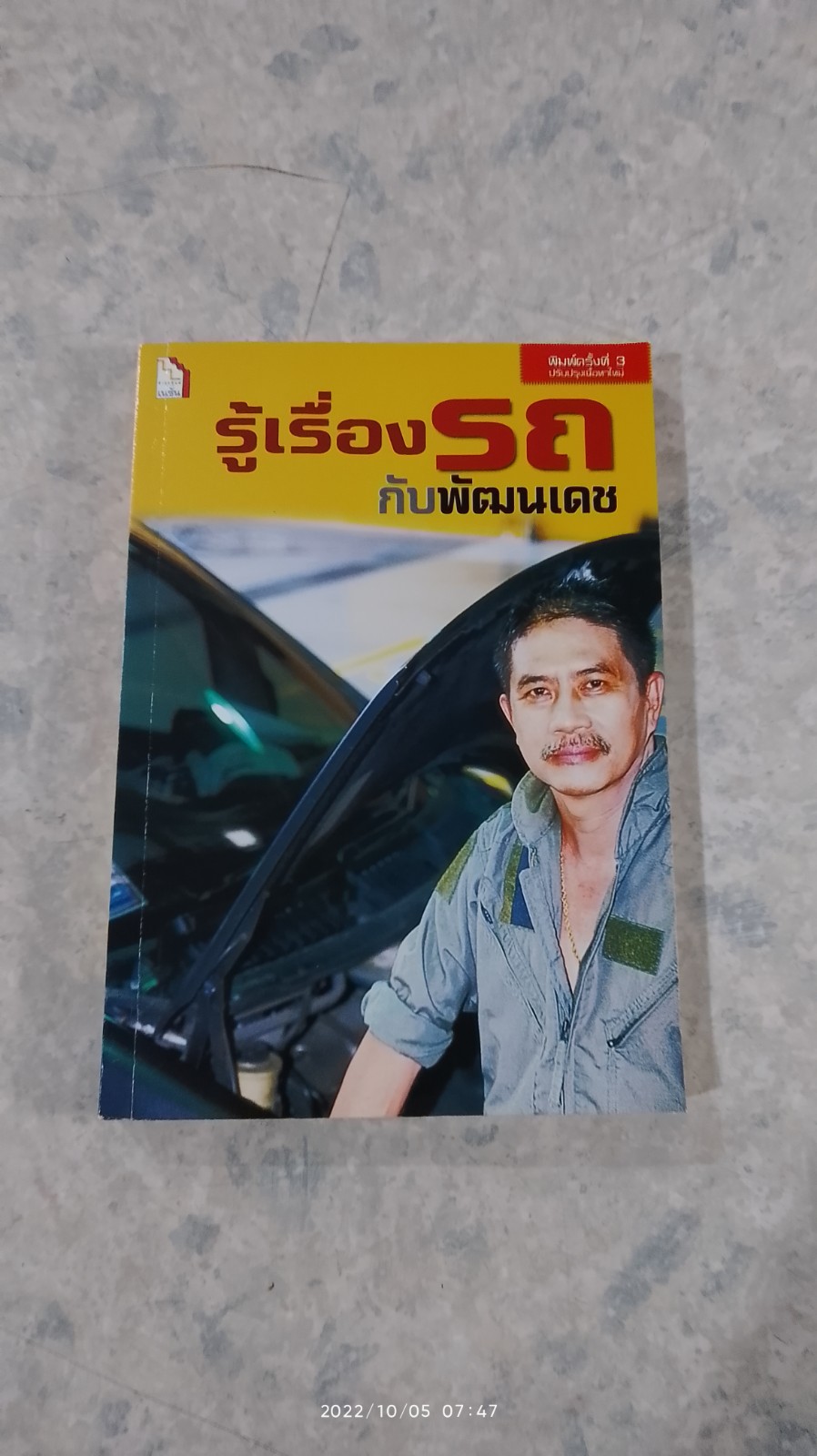 รู้เรื่องรถกับพัฒนเดช