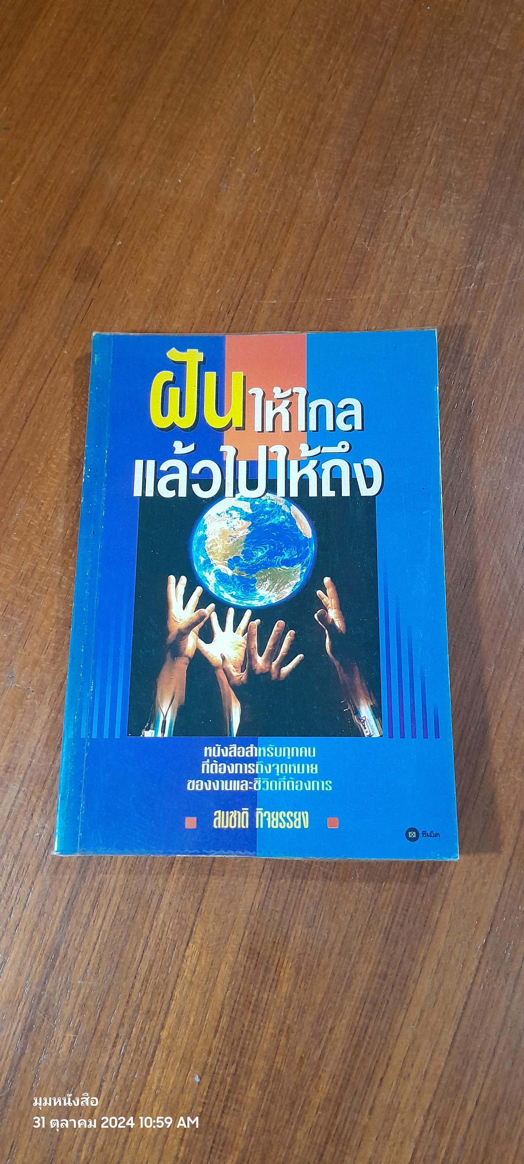 ฝันให้ไกลแล้วไปให้ถึง / สมชาติ กิจยรรยง