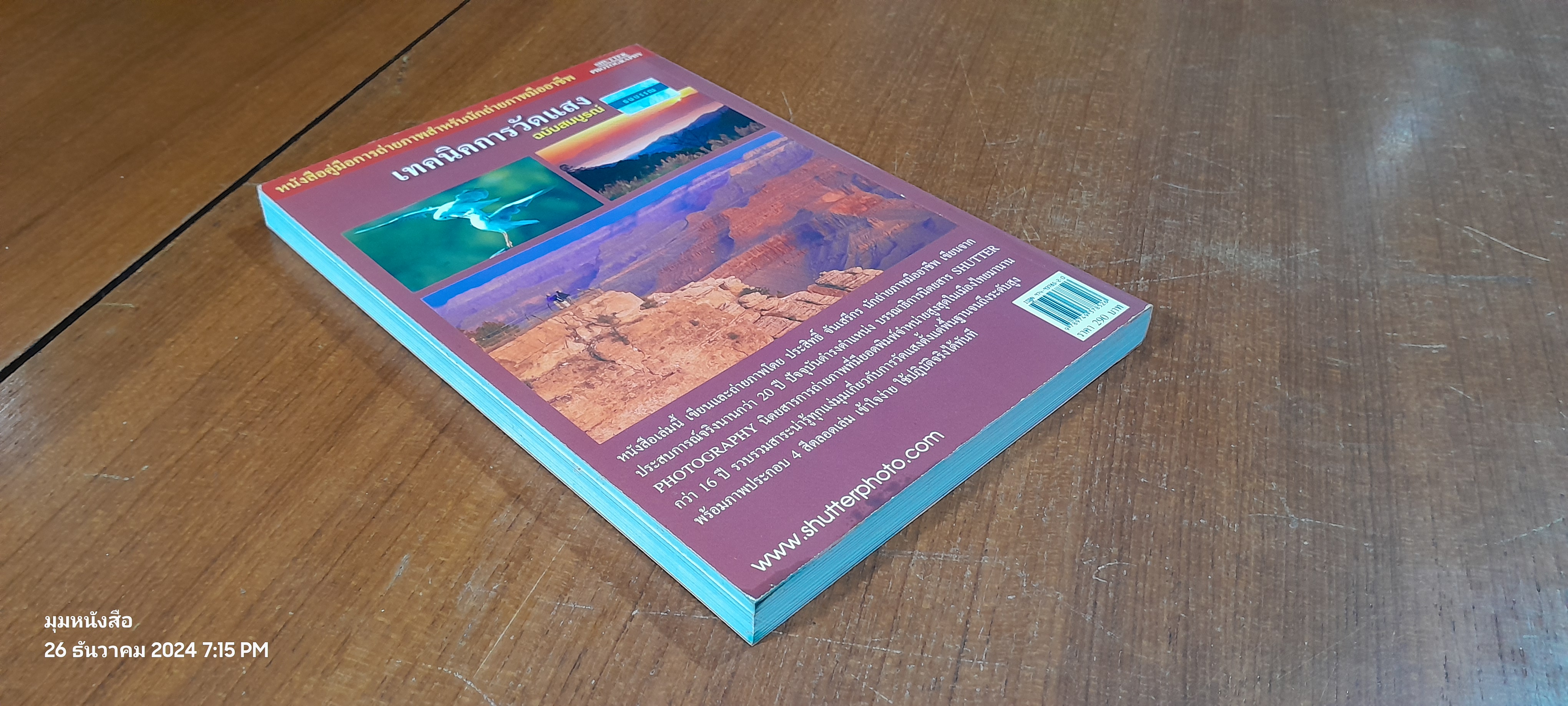 เทคนิคการวัดแสง ฉบับสมบูรณ์ / ประสิทธิ์ จันเสรีกร