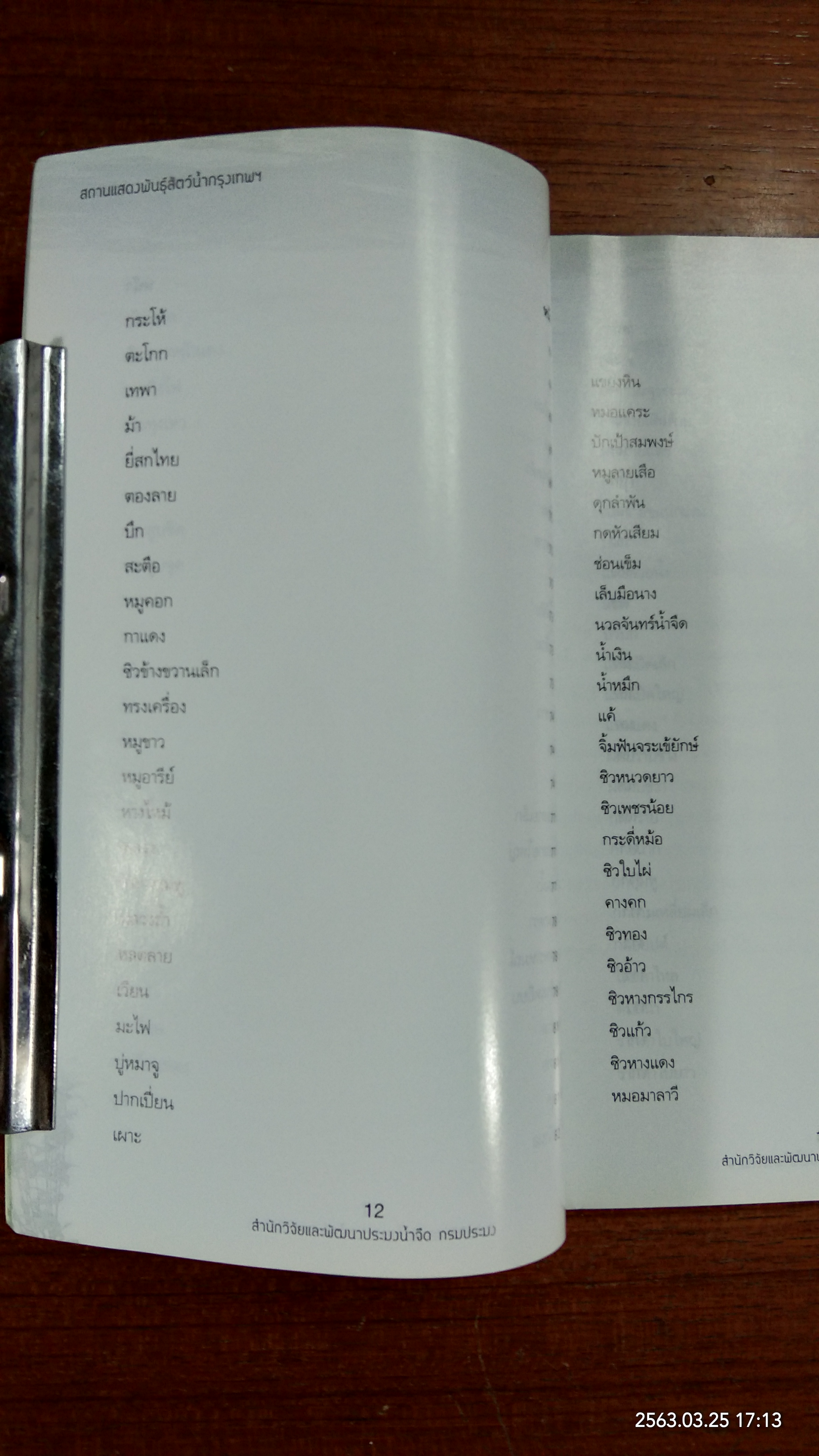 สถานแสดงพันธุ์สัตว์น้ำกรุงเทพฯ