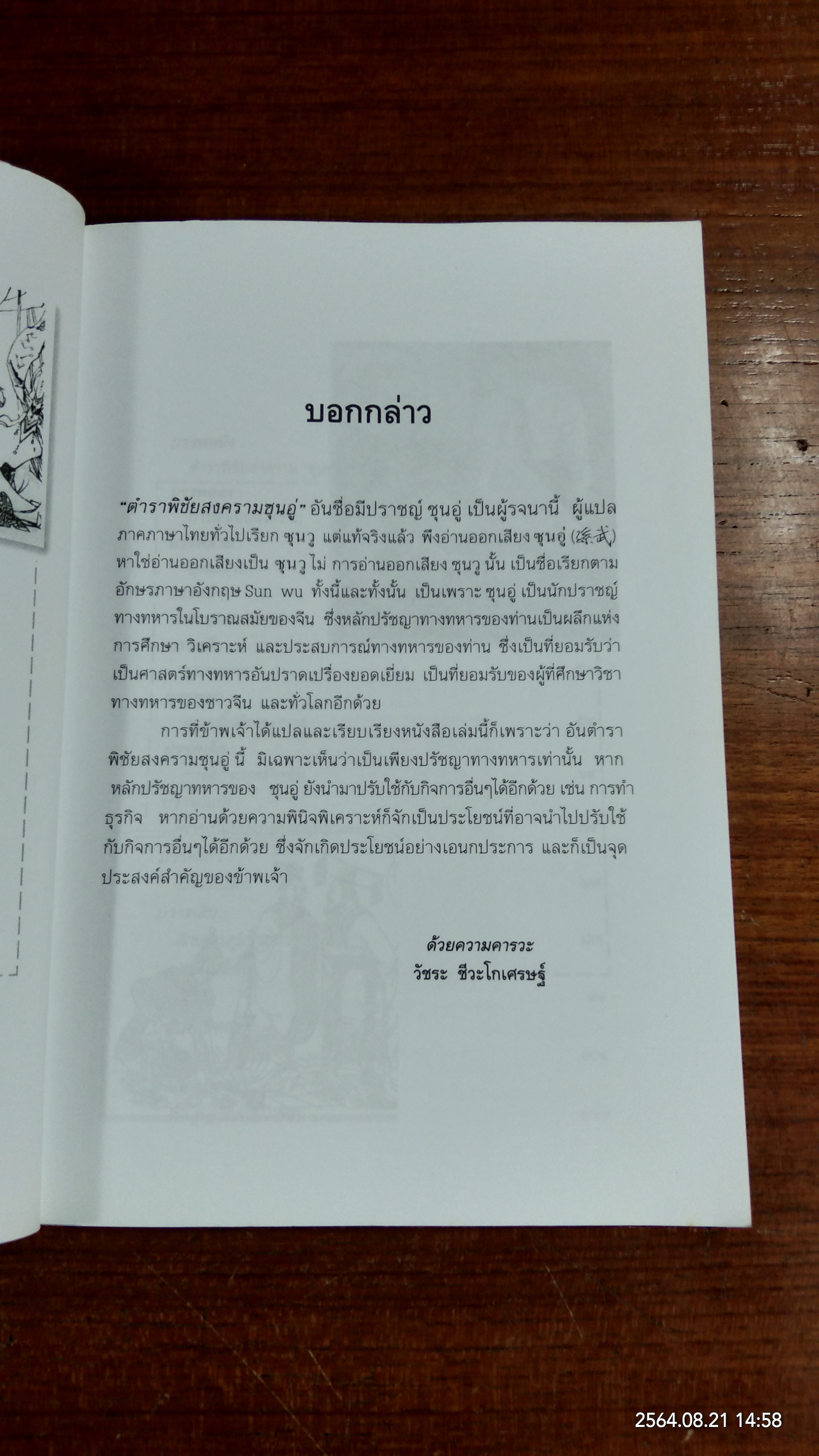 ตำราพิชัยสงครามซุนอู่ กับ กลยุทธ์ธุรกิจ / วัชระ ชีวะโกเศรษฐ์ แปล