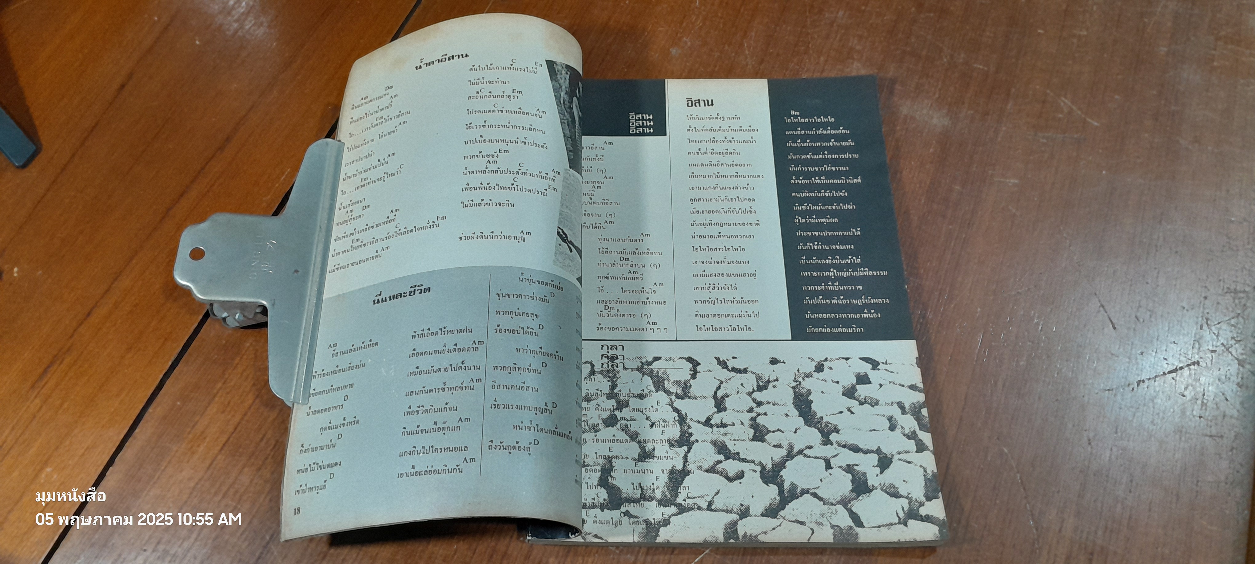 บทเพลง "เดินทาง"