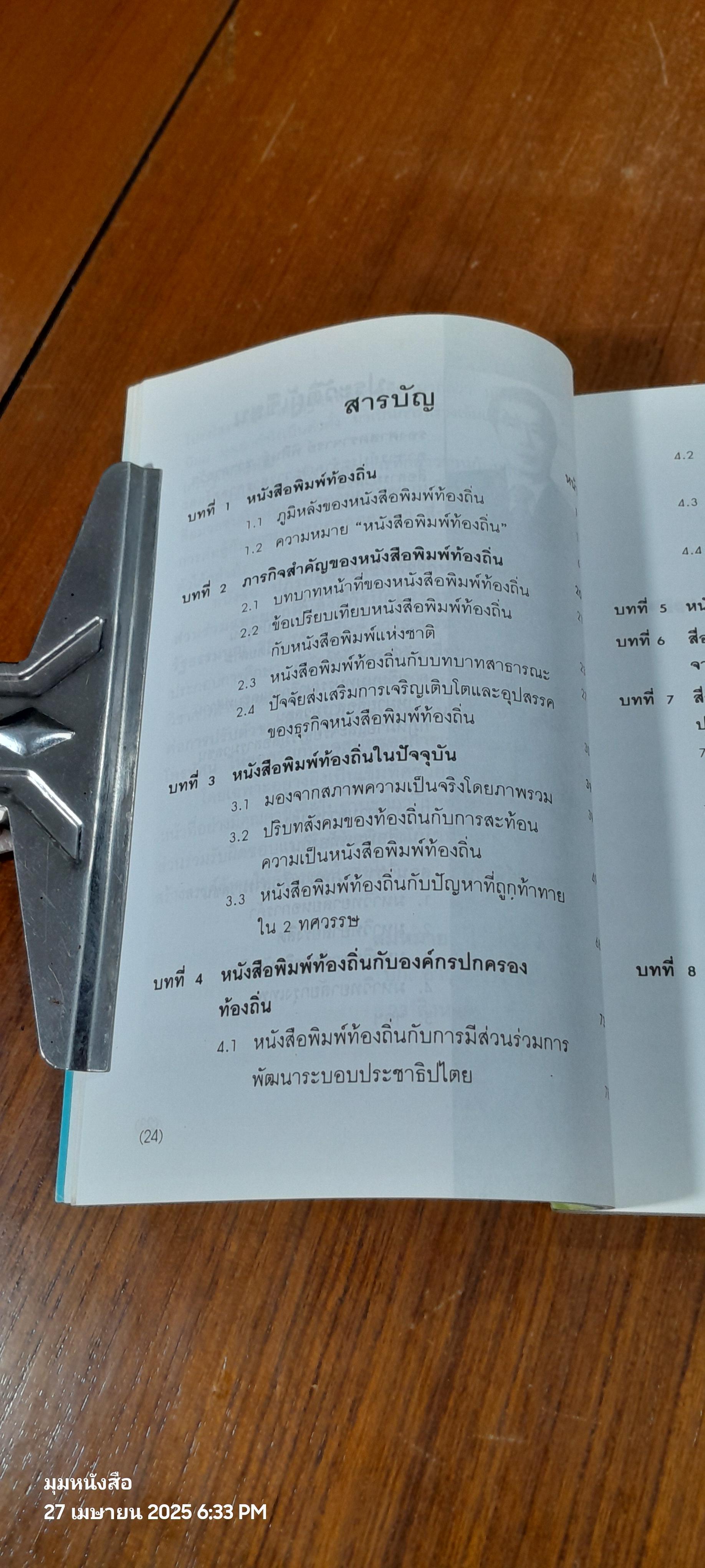 ปฏิรูปสื่อมวลชนท้องถิ่น / รศ.พิศิษฐ์ ชวาลาธวัช
