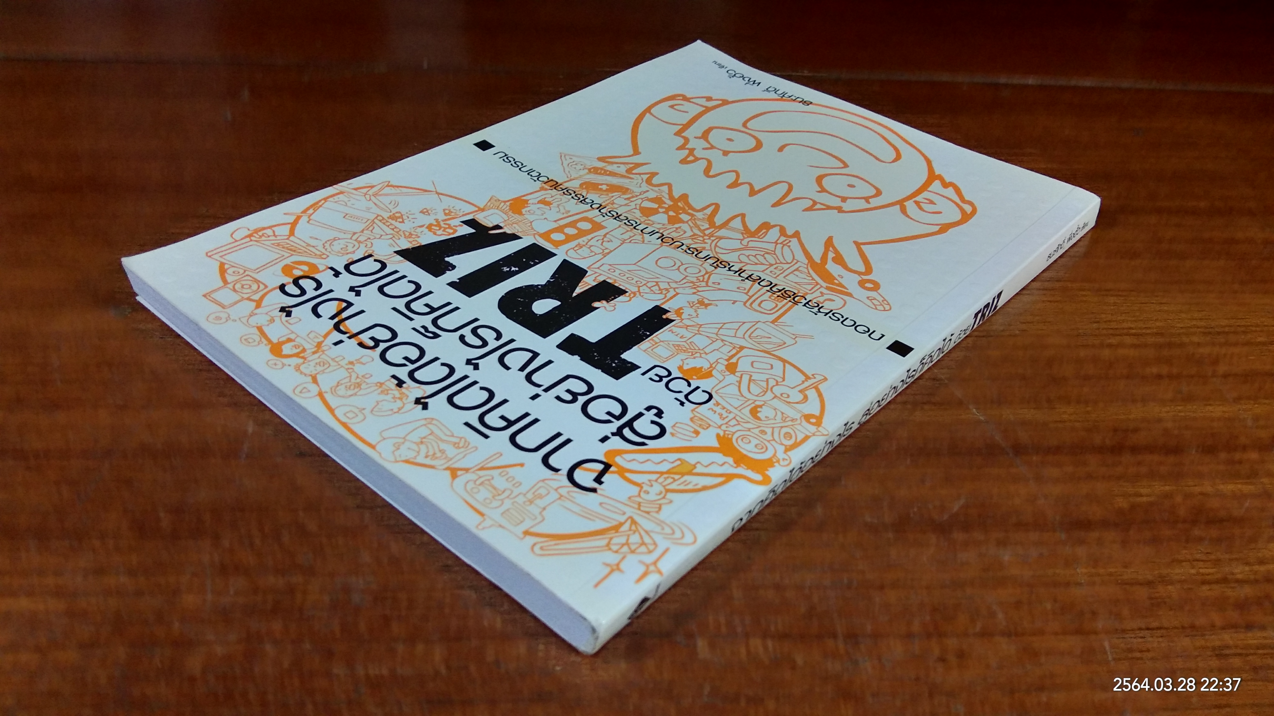 จากคิดได้อย่างไร สู่อย่างก็คิดได้ด้วย TRIZ / ธนะศักดิ์ พึ่งฮั้ว