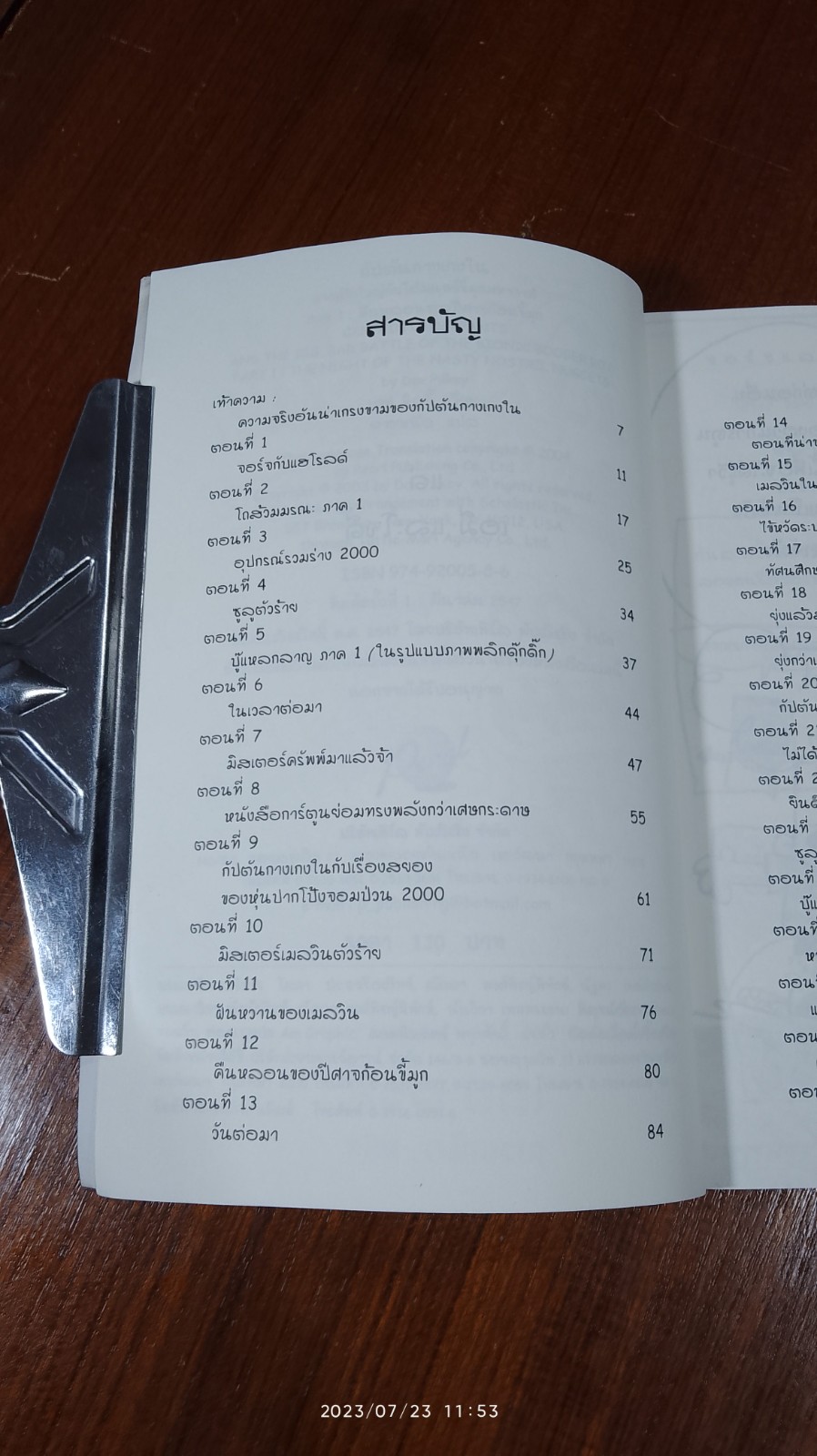 กัปตันกางเกงในผจญศึกใหญ่กับไอ้มนุษย์ขี้มูกมหากาฬ ภาค 1: คืนหลอนของปีศาจก้อนขี้มูก - เดฟ พิลกี้