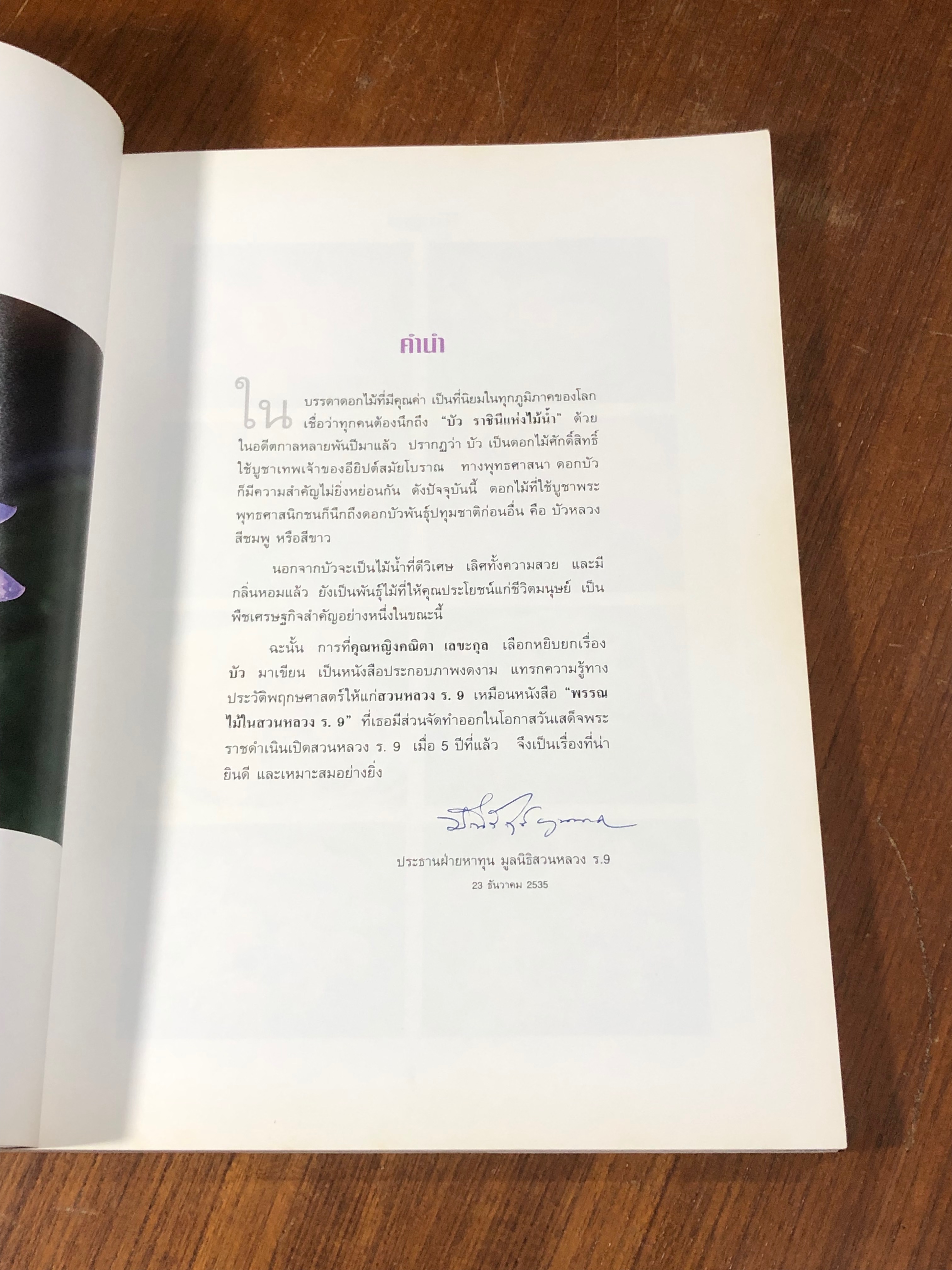 บัว ราชินีแห่งไม้น้ำ / คุณหญิงคณิตา เลขะกุล