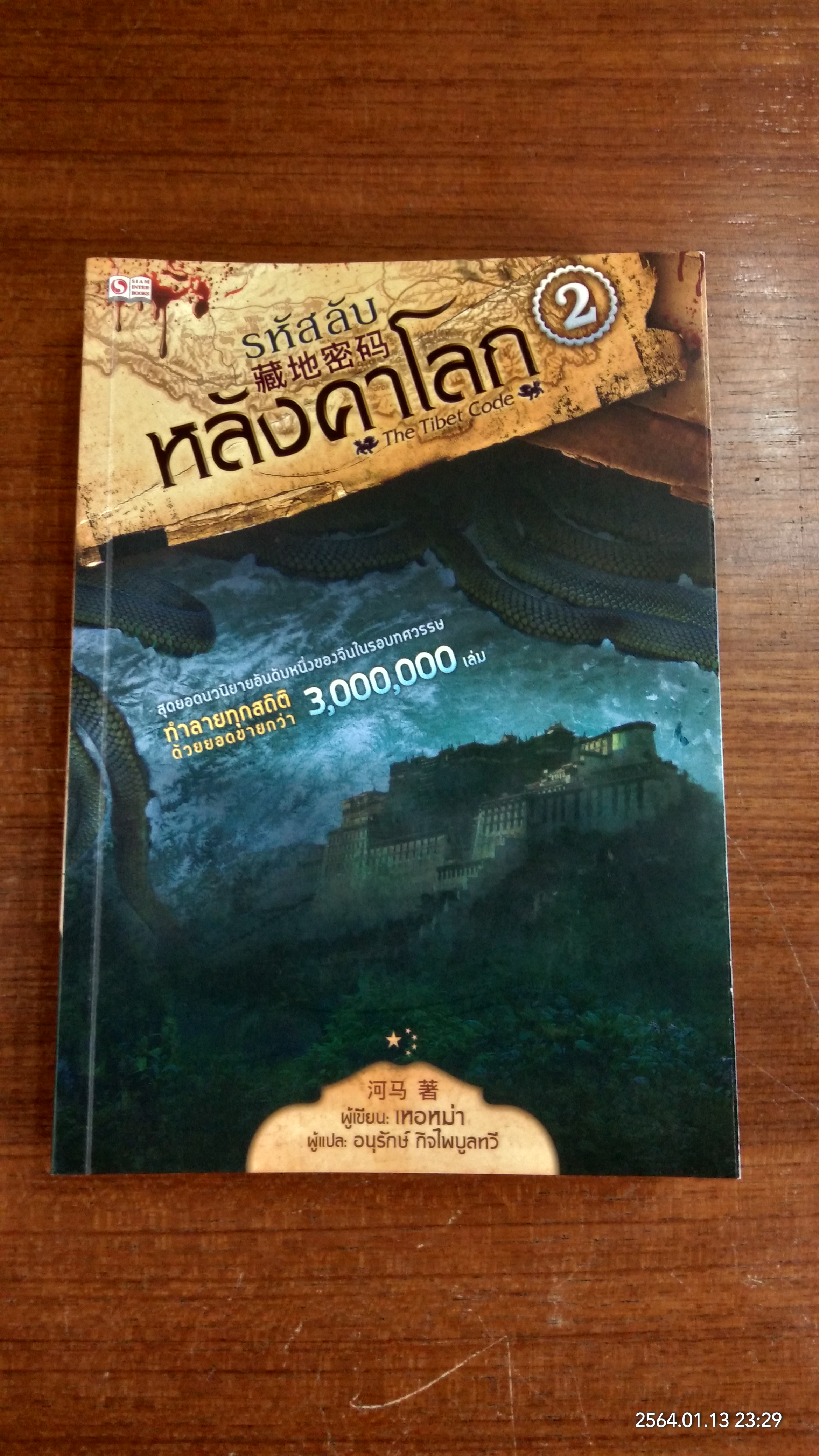 รหัสลับหลังคาโลก เล่ม2 / เหอหม่า
