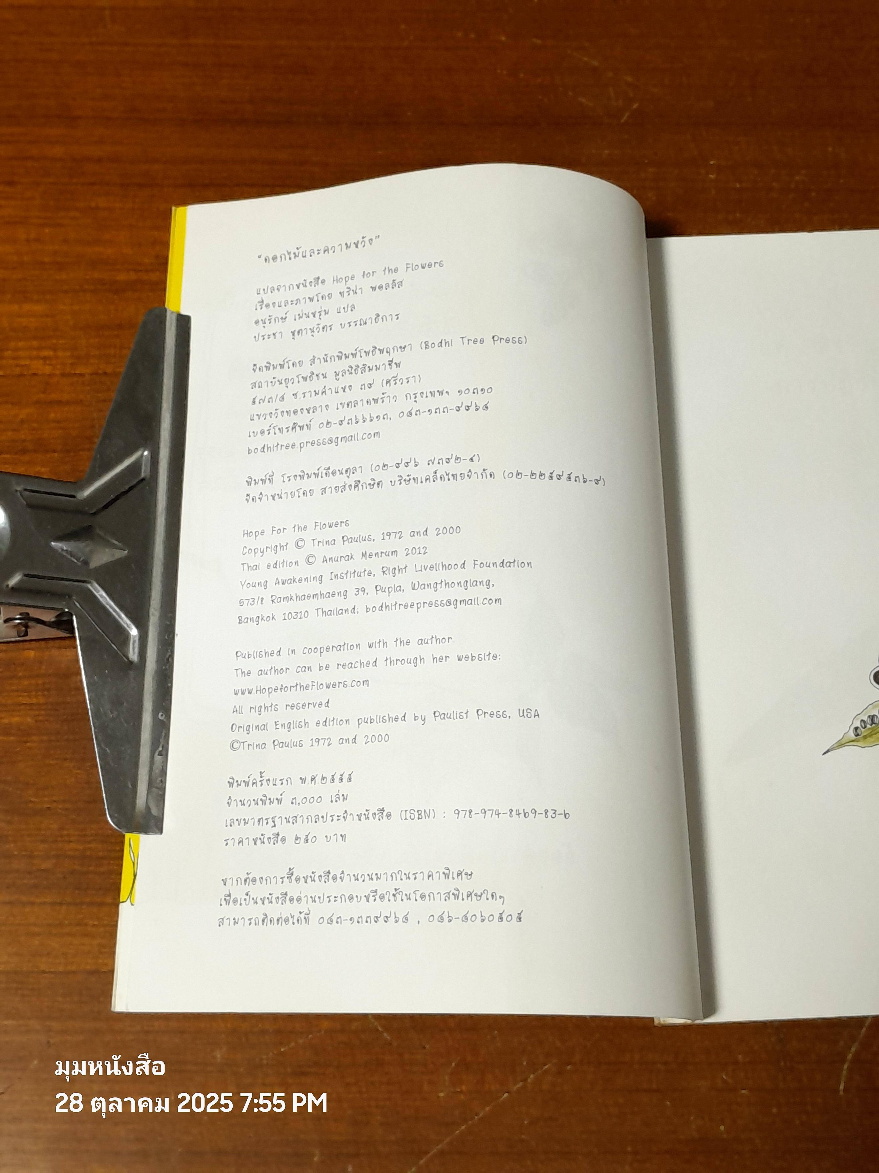 ดอกไม้และความหวัง / ทริน่า เพาลัส