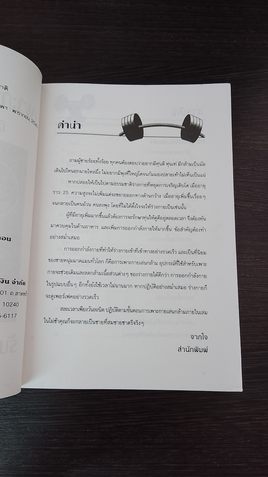 เพาะกาย เพาะกล้าม ด้วยตัวเอง / ธีรพงษ์ บูรพาพันธุ์