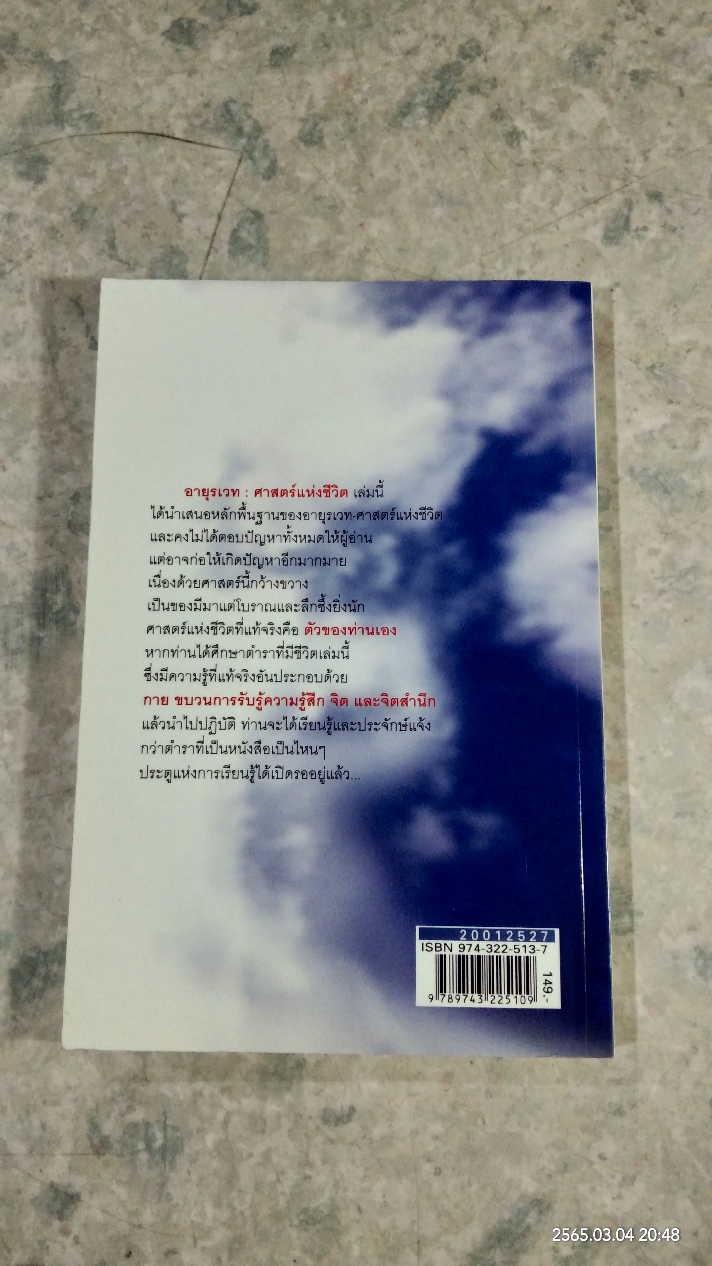 อายุรเวท ศาสตร์แห่งชีวิต / ศาสตราจารย์ น.พ. เฉลียว ปิยะชน