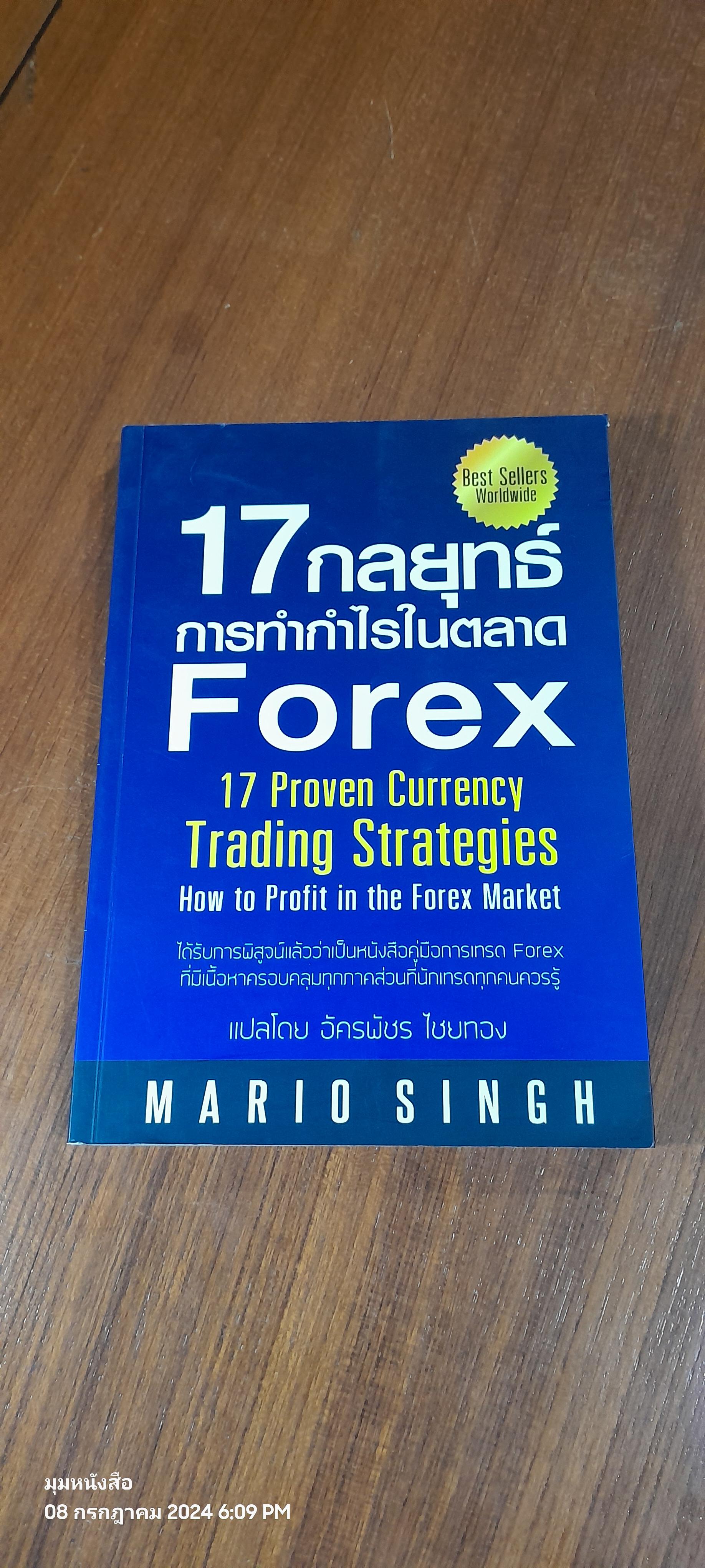 17 กลยุทธ์การทำกำไรในตลาด Forex / MARIO SINGH ( มีรอยขีดเขียนด้านใน )