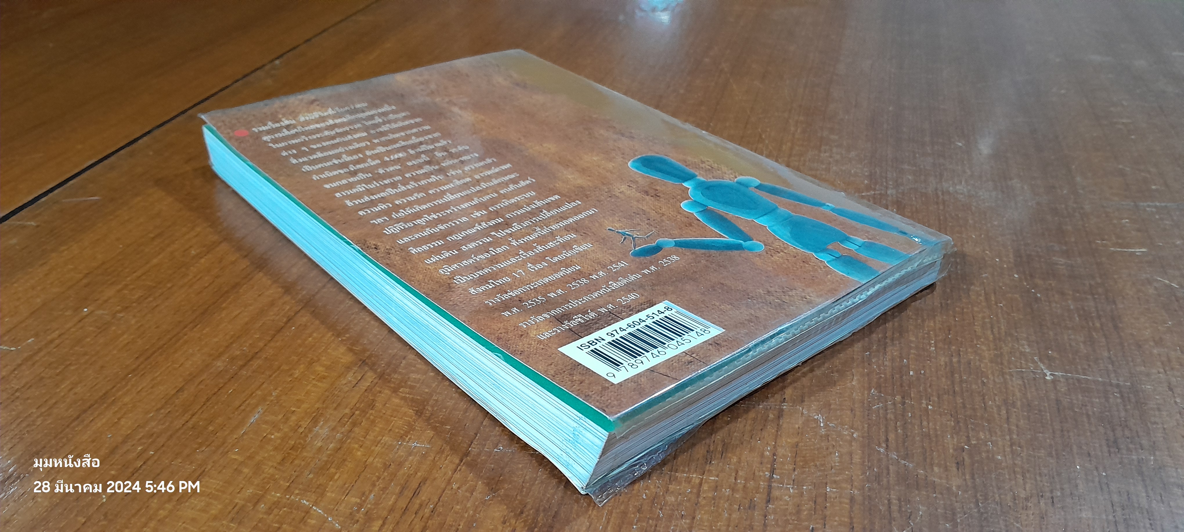 สิ่งมีชีวิตที่เรียกว่าคน / วินทร์ เลียววาริณ