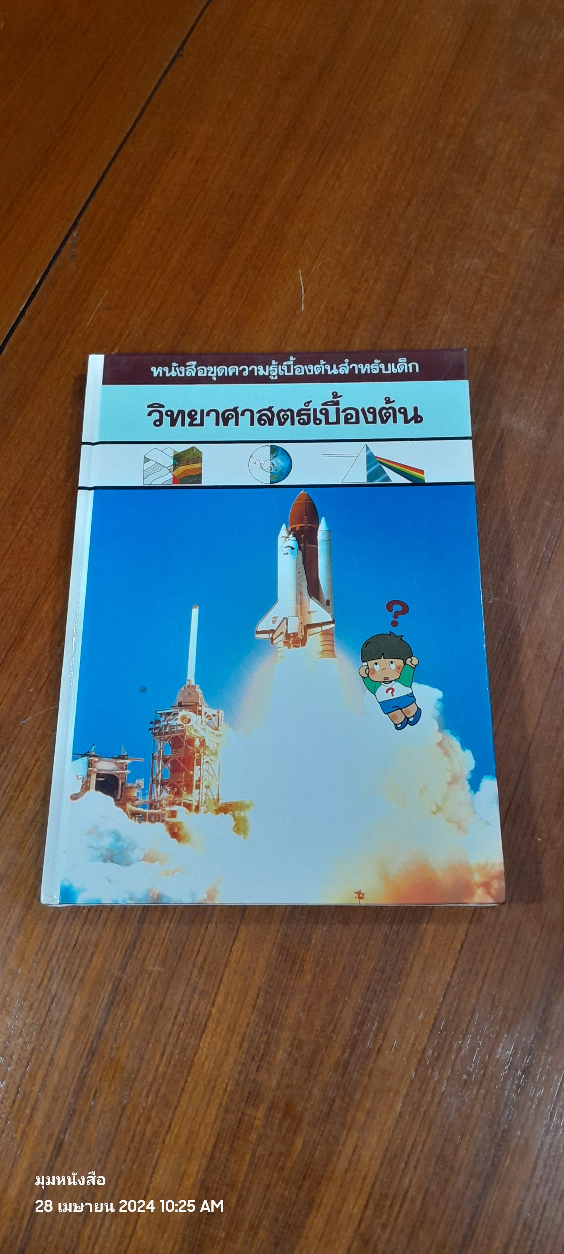 หนังสือชุดความรู้เบื้องต้นสำหรับเด็ก : วิทยาศาสตร์เบื้องต้น