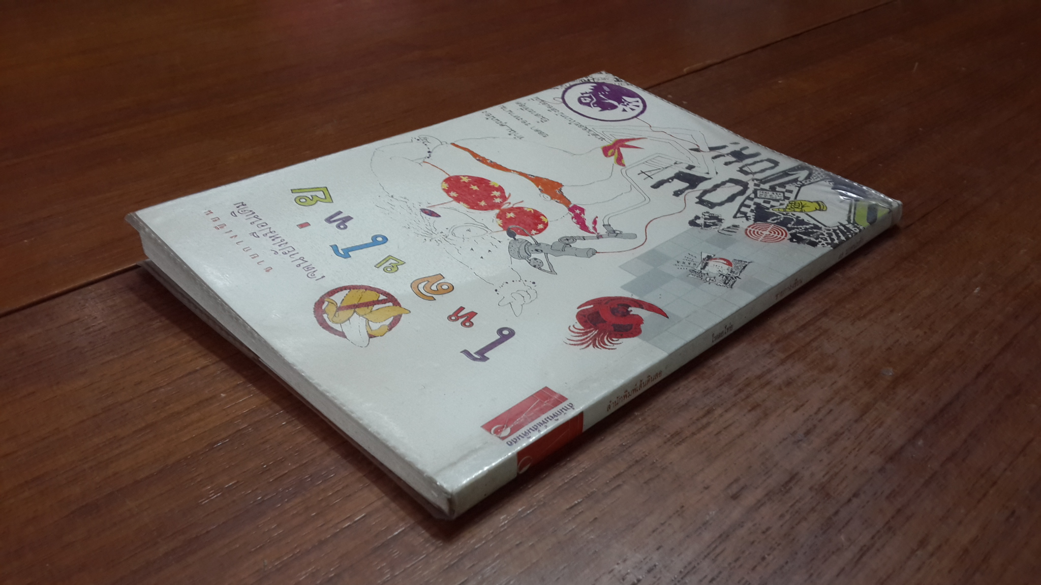 โหลยโท่ย / ชายกาง