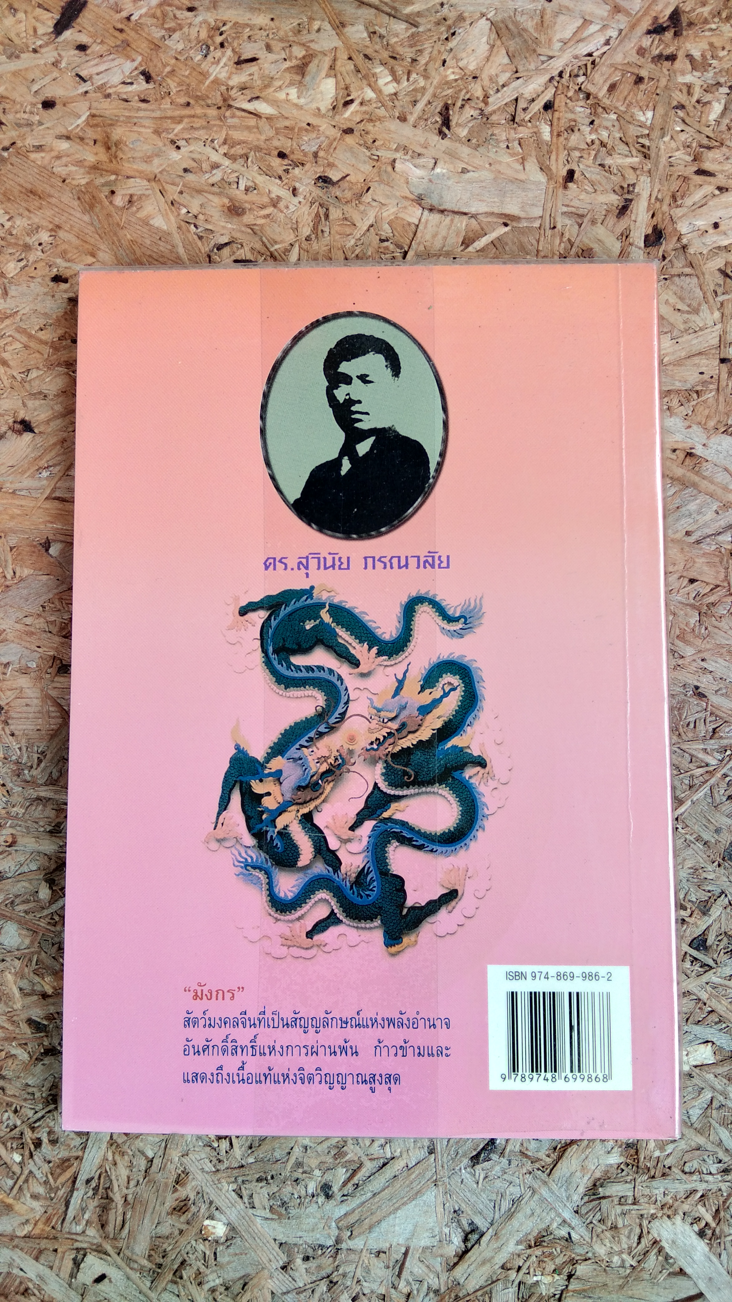 ยุวมังกร ภาค 2 / ดร.สุวินัย ภรณวลัย