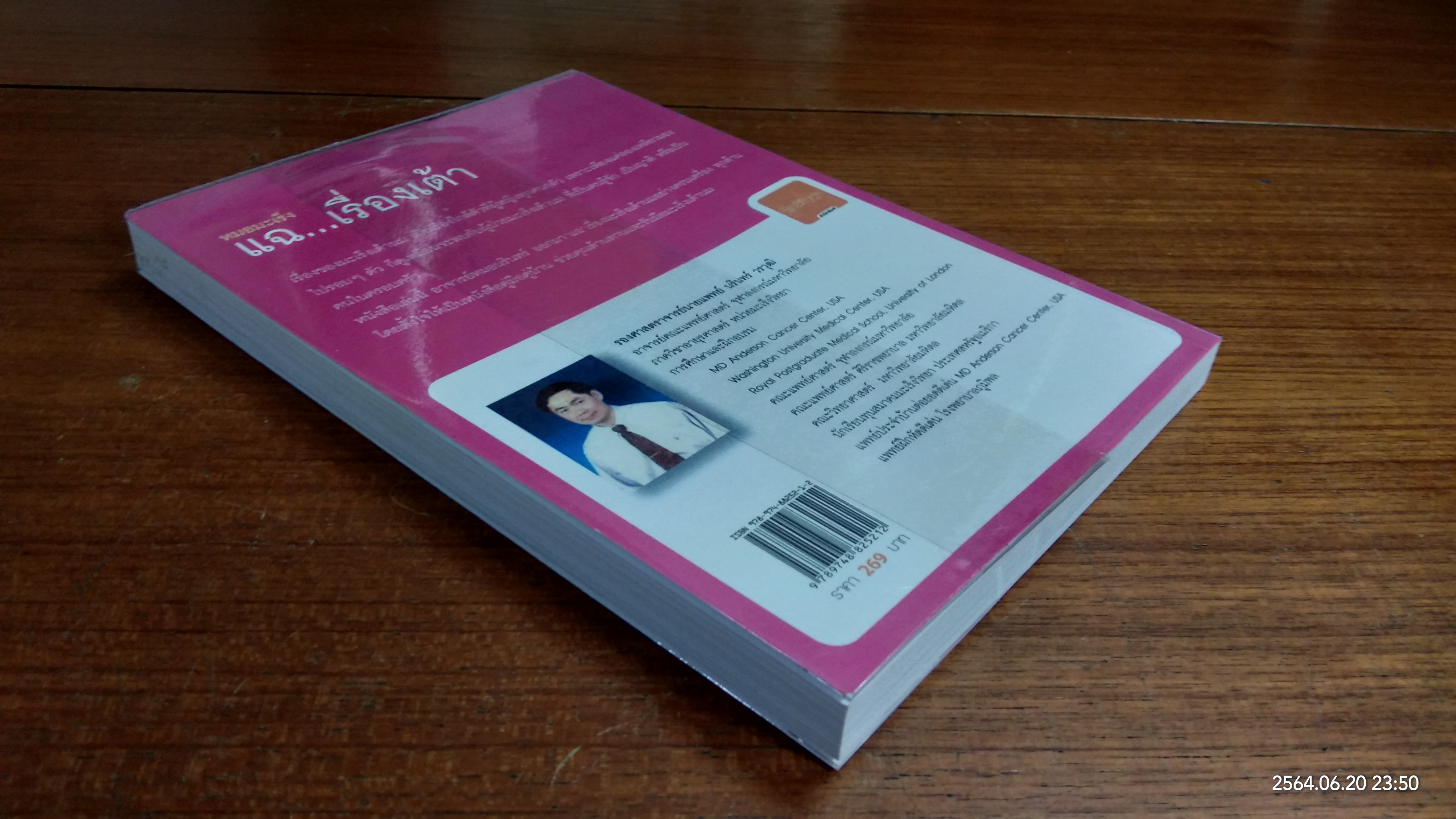 หมอมะเร็ง แฉ...เรื่องเต้า / รศ.นพ.นรินทร์ วรวุฒิ