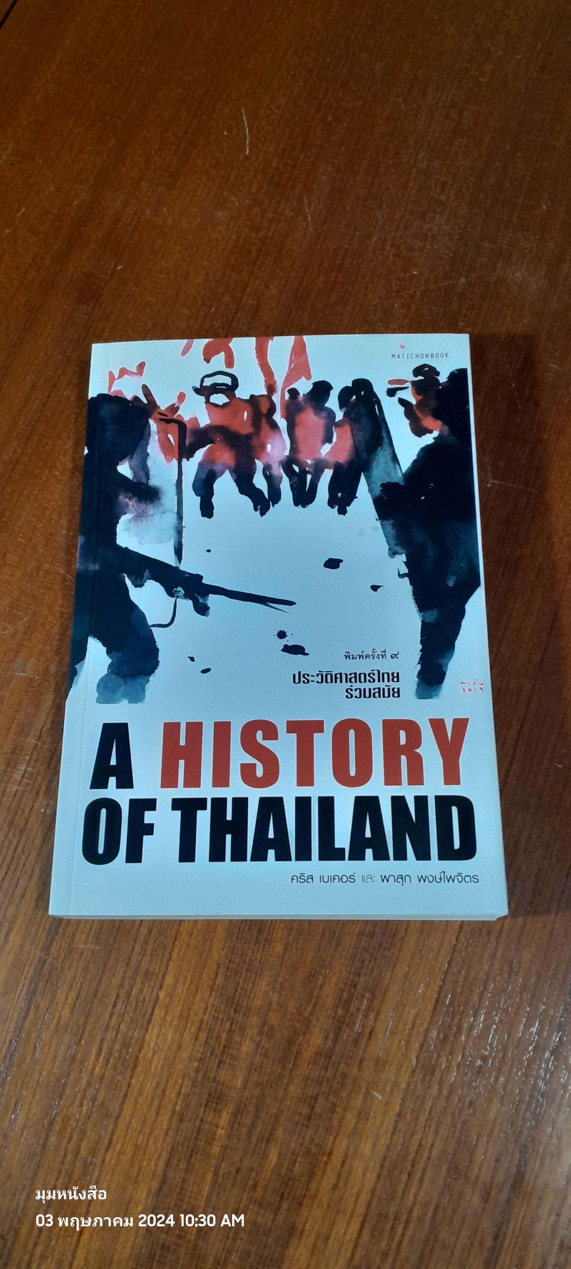 ประวัติศาสตร์ไทยร่วมสมัย / คริส เบเคอร์