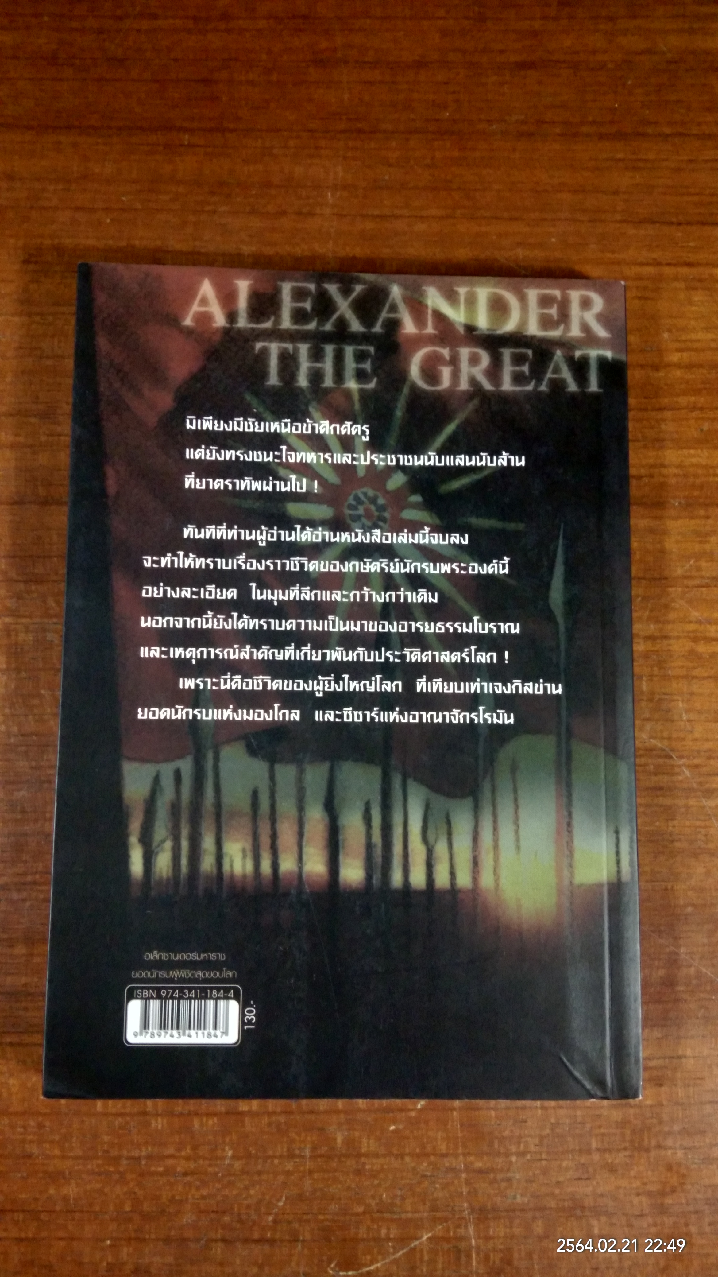 อเล็กซานเดอร์มหาราช ยอดนักรบผู้พิชิตสุดขอบโลก / บรรยง บุญฤทธิ์