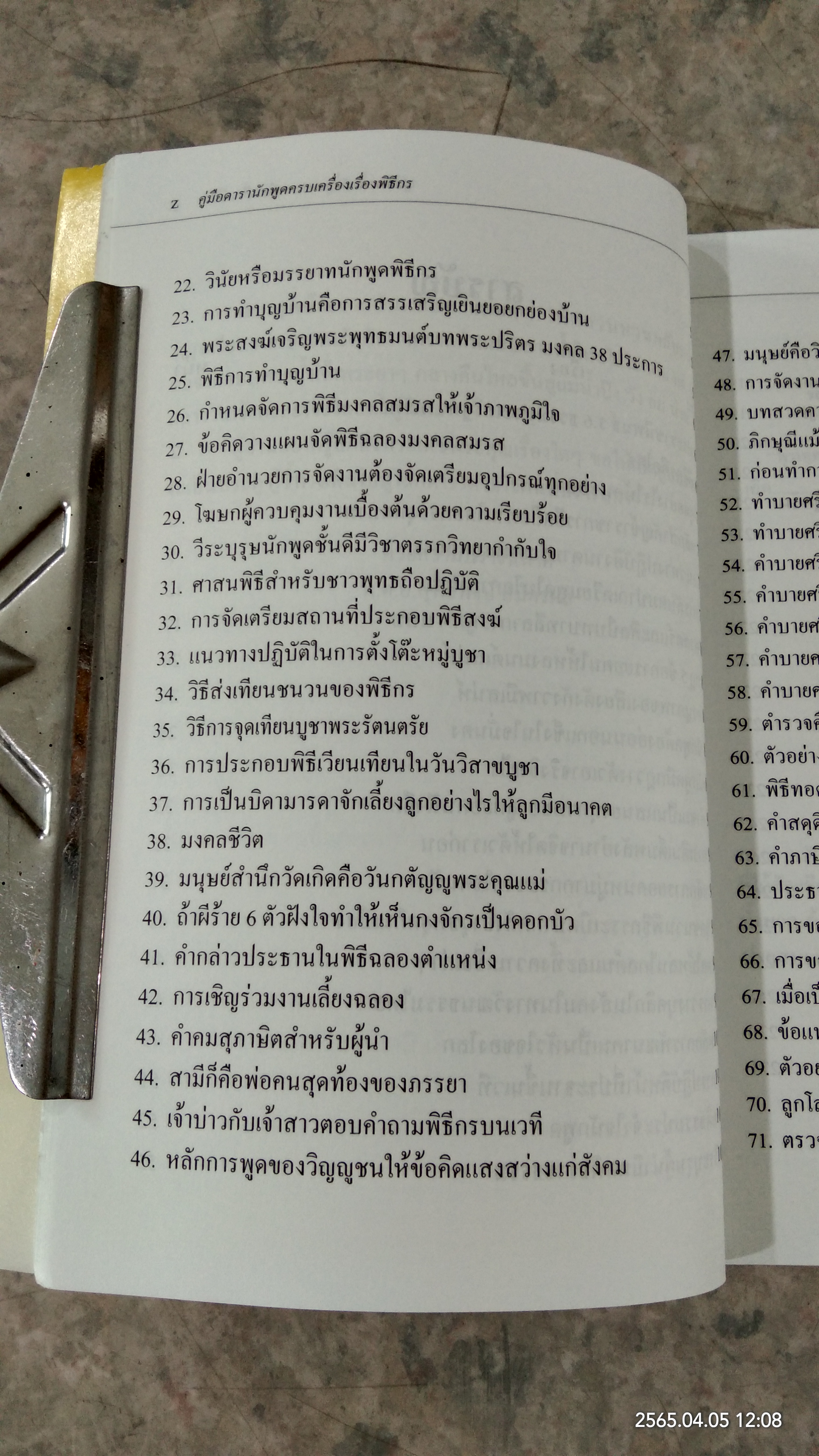 คู่มือดารานักพูดครบเครื่องเรื่องพิธีกร / พ.ต.อ.สุทธิพงษ์ สมัครผล