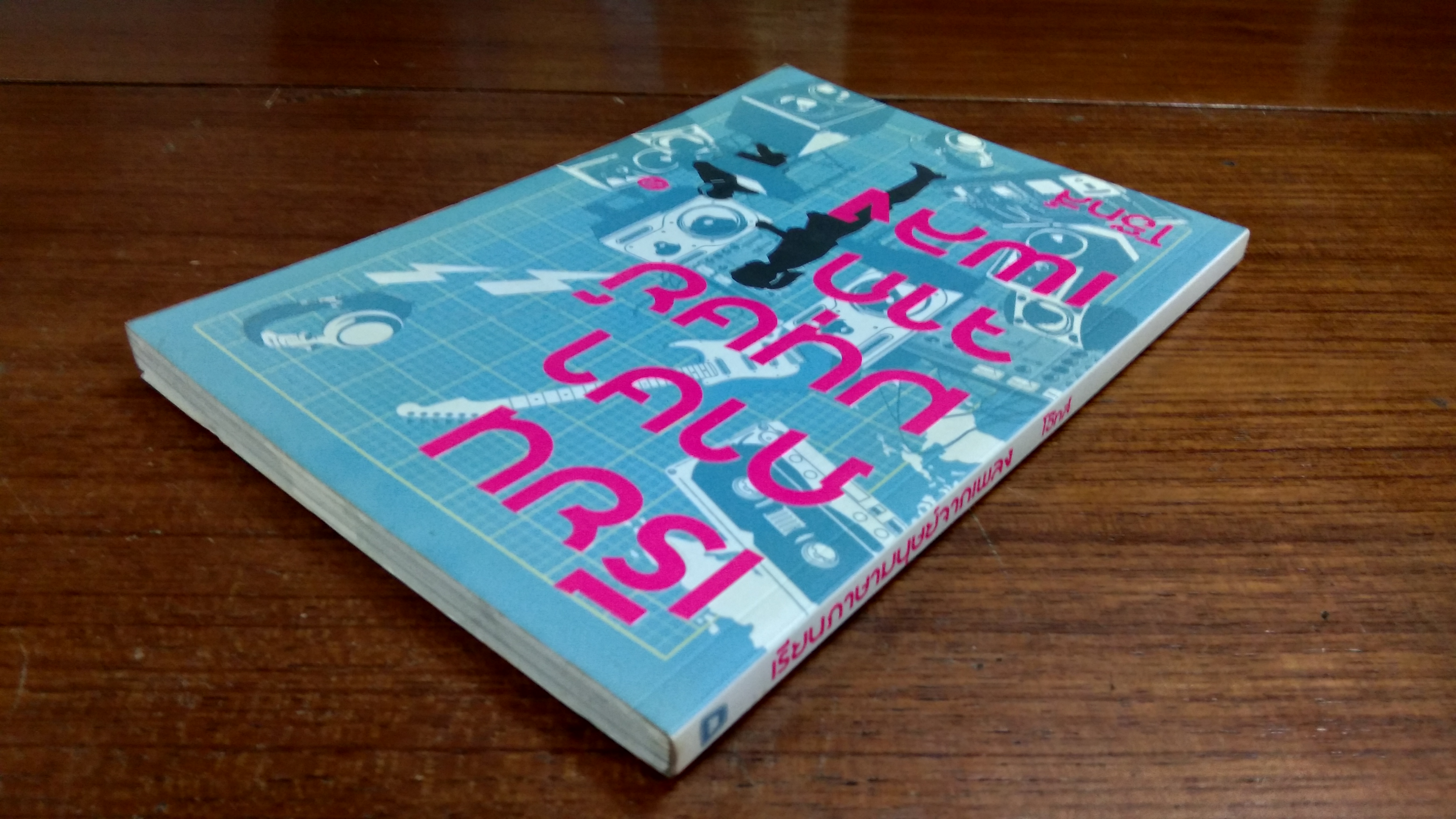 เรียนภาษามนุษย์จากเพลง / โอ๊ทส์