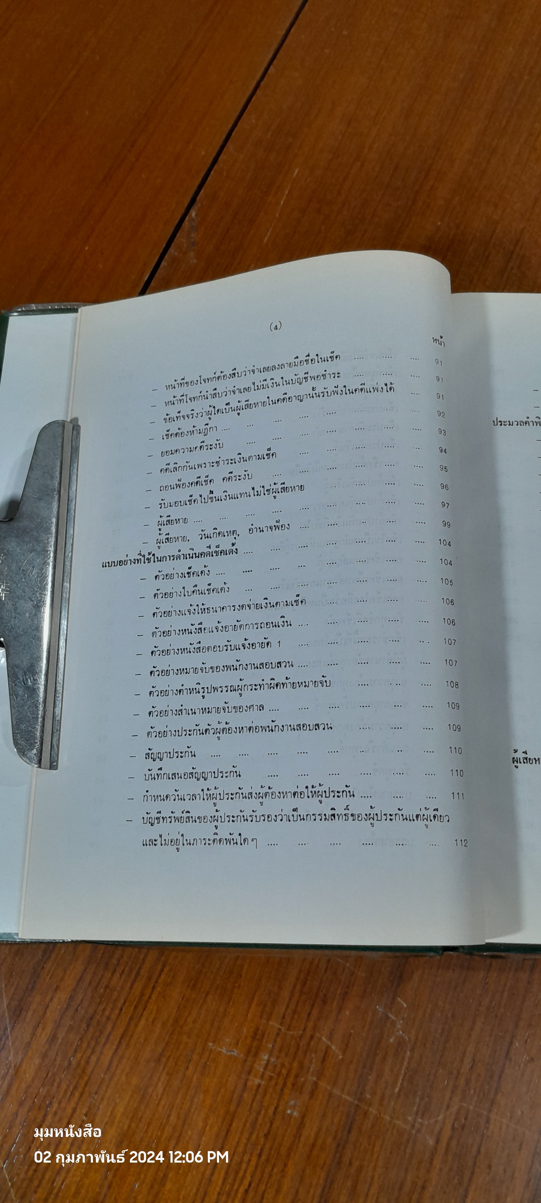 เคล็ดลับเช็คเด้งไม่ติดตะราง / บุญร่วม เทียมจันทร์