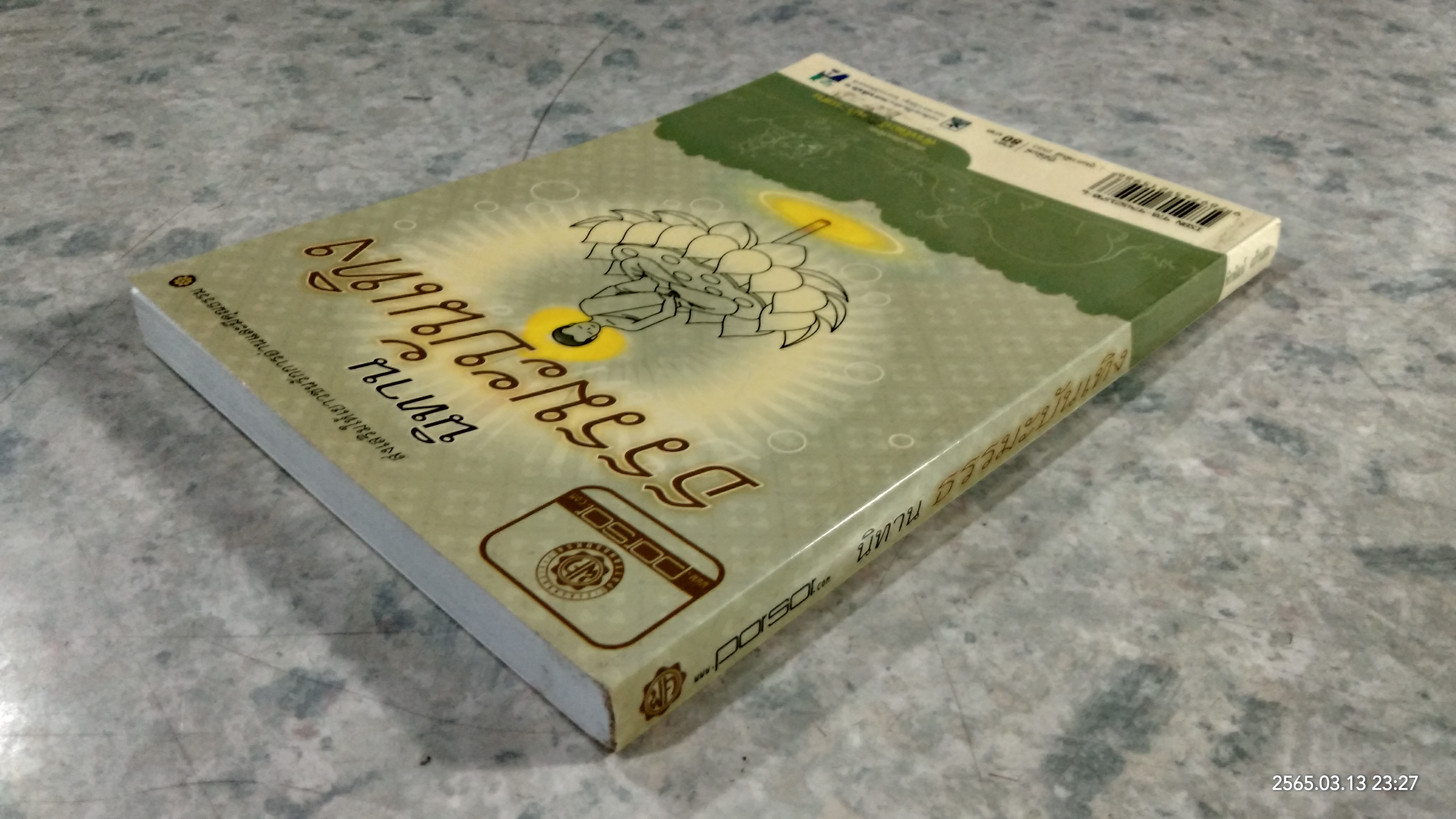 นิทานธรรมะบันเทิง / พิรพัฒน์ แก้วแสน