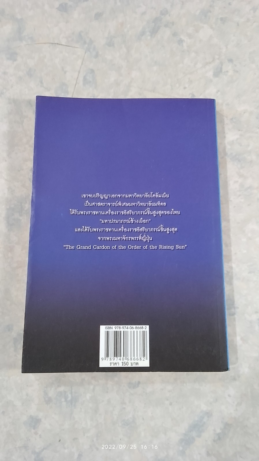 ตามกระแสฯ / สุกิจ อุทินทุ