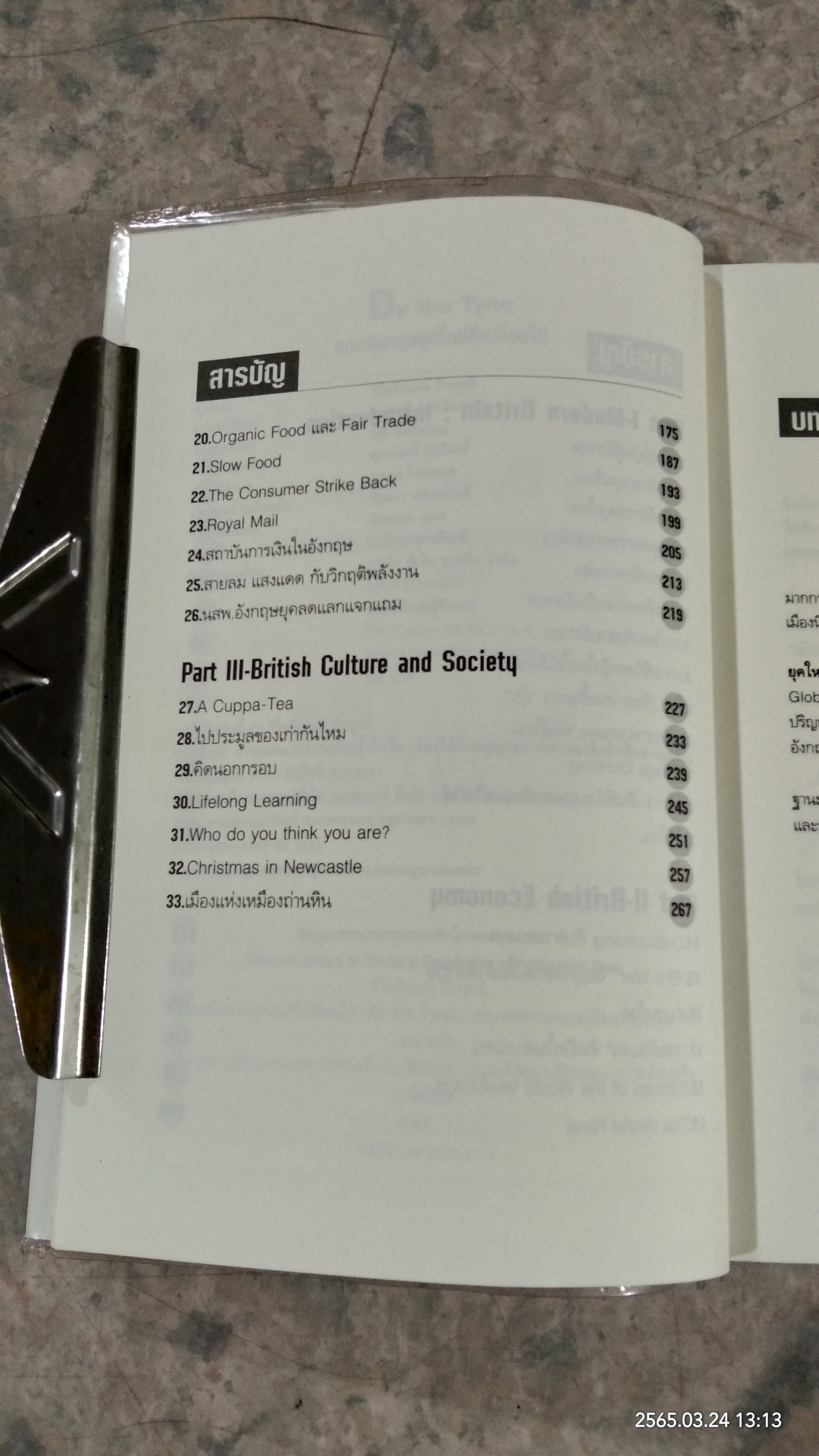 มองอังกฤษยุคใหม่ที่เปลี่ยนไป / วิไลลักษณ์ ถิรนุทธี