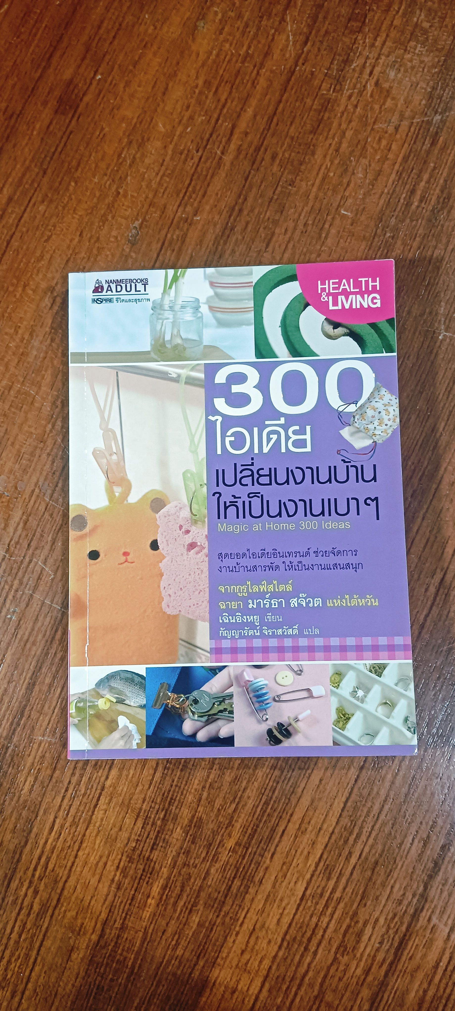 300 ไอเดีย เปลี่ยนงานบ้านให้เป็นงานเบาๆ / เฉินอิงหยู