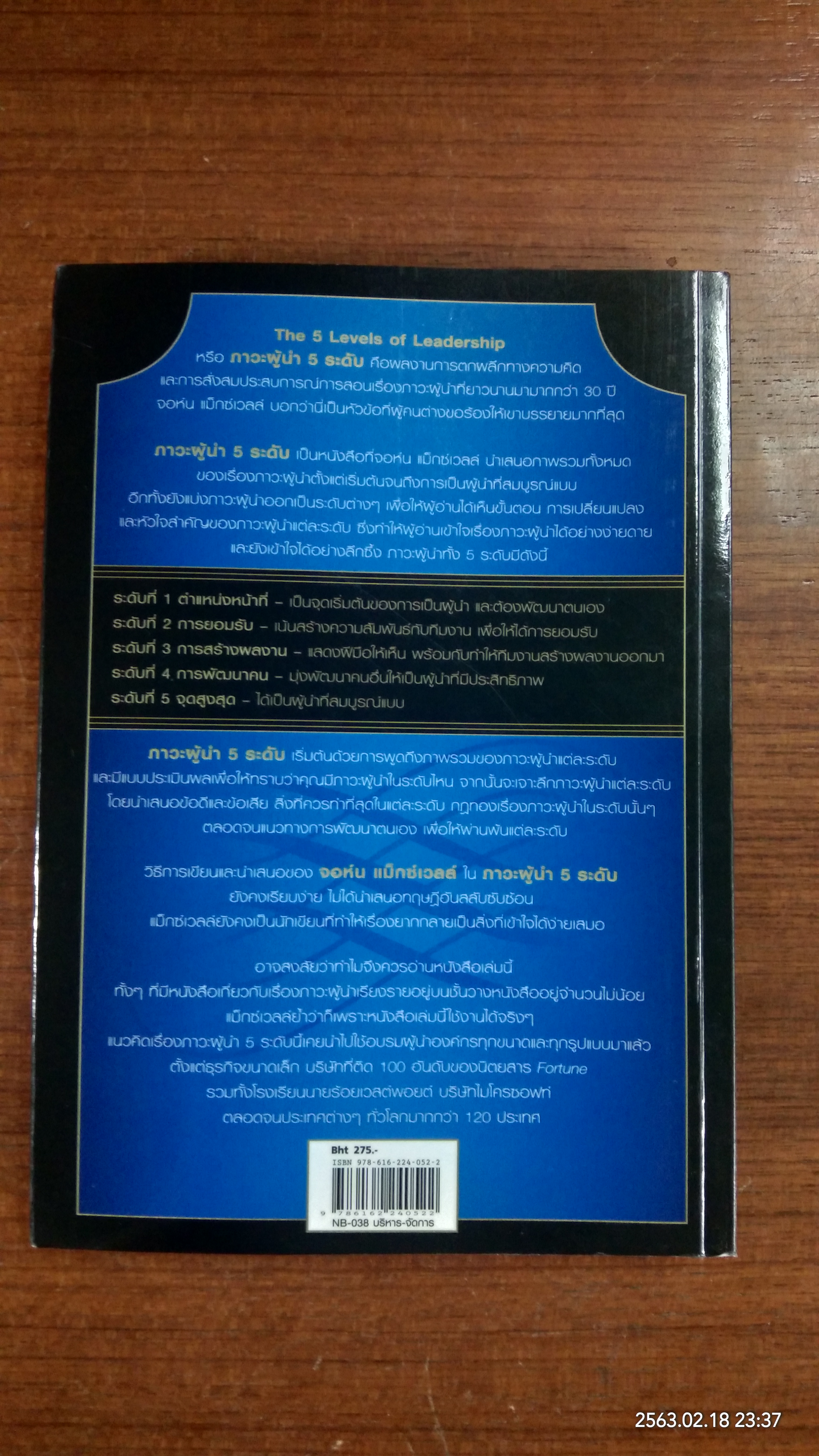 ภาวะผู้นำ 5 ระดับ / จอห์น ซี แม็กซ์เวลล์