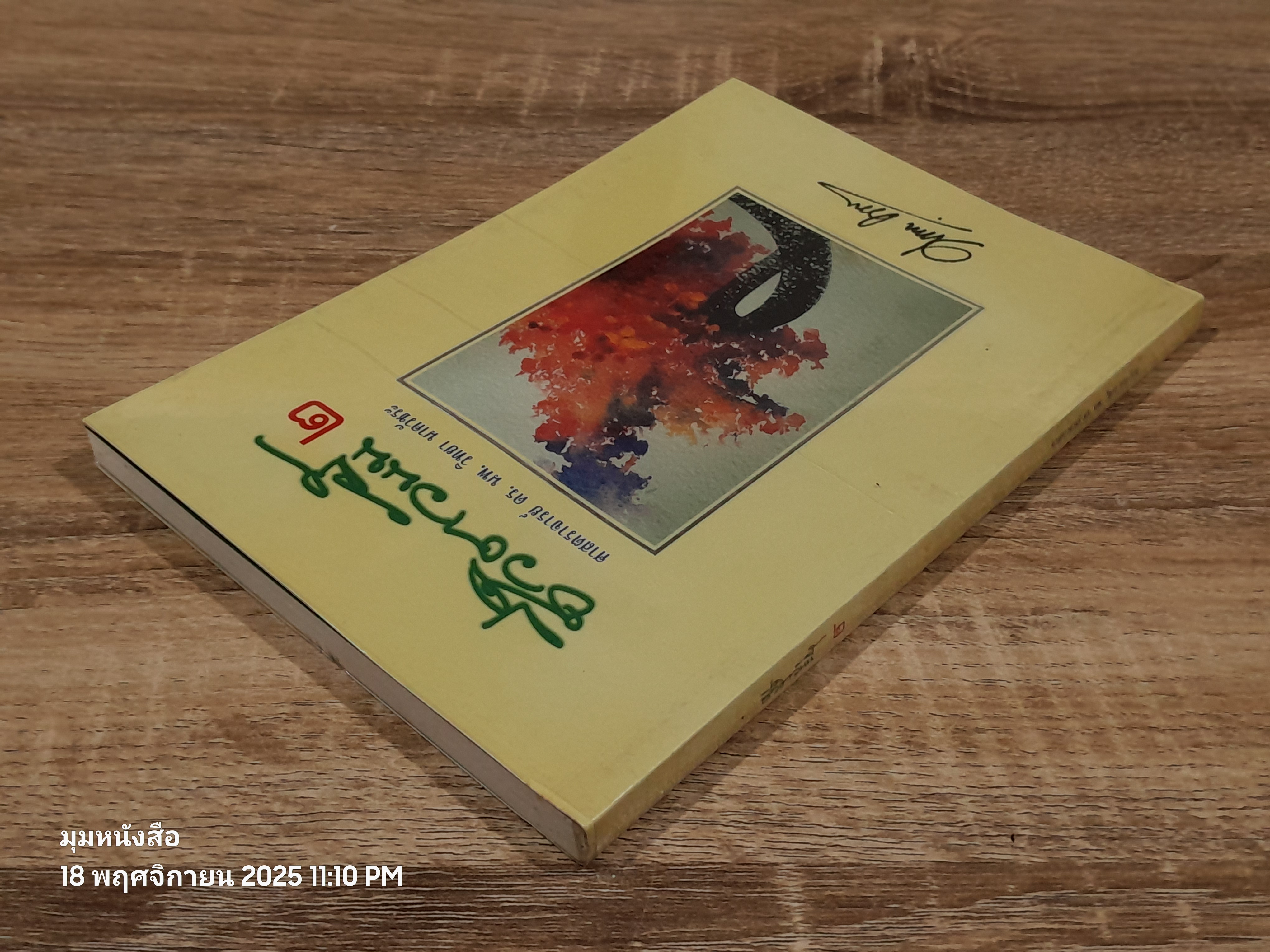 ชีวิตวันนี้ ๒ / ศ.ดร.นพ.วิทยา นาควัชระ