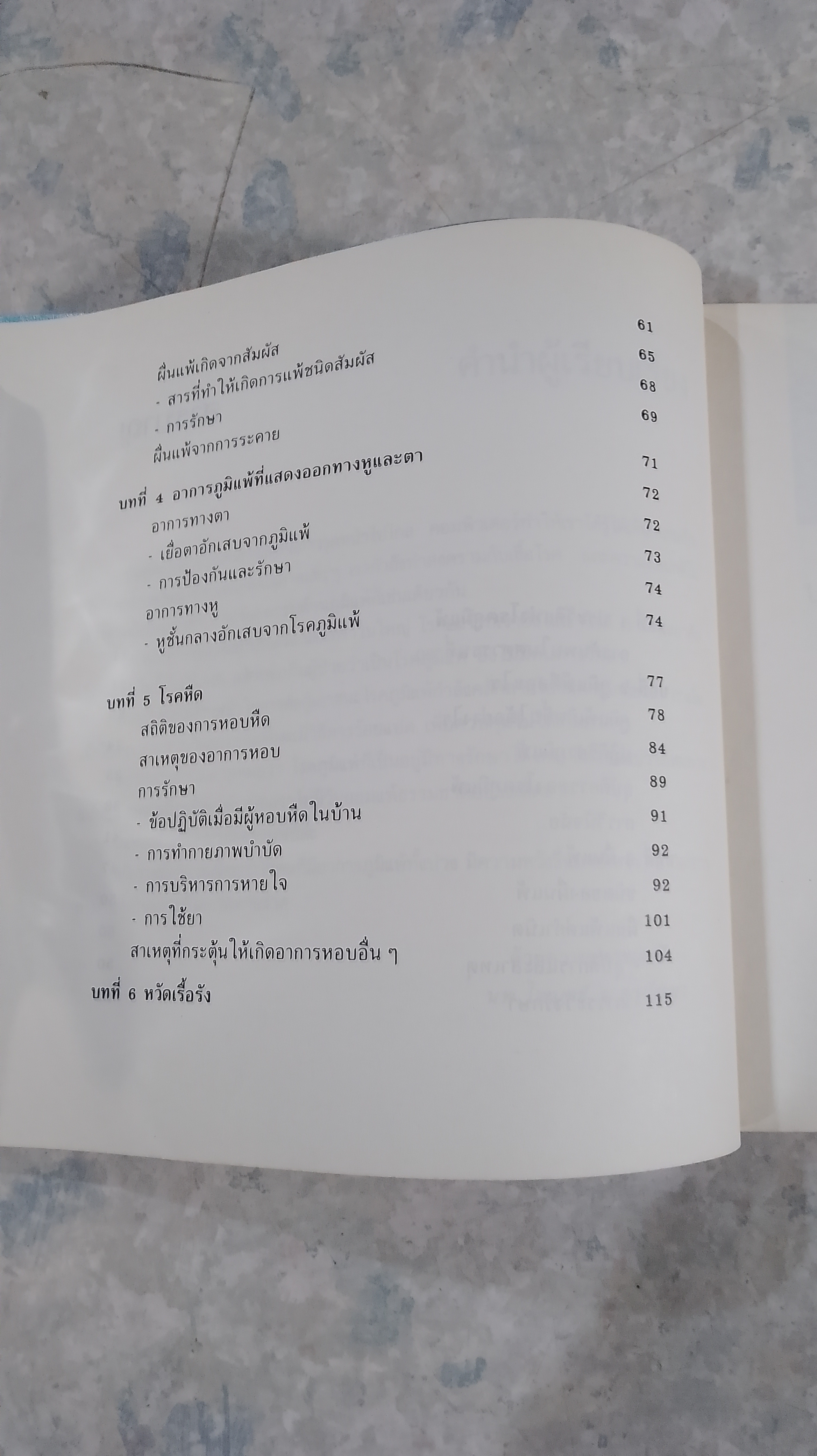 ภูมิแพ้ - คนไม่แพ้ / นพ.ไพบูลย์ จาตุรปัญญา