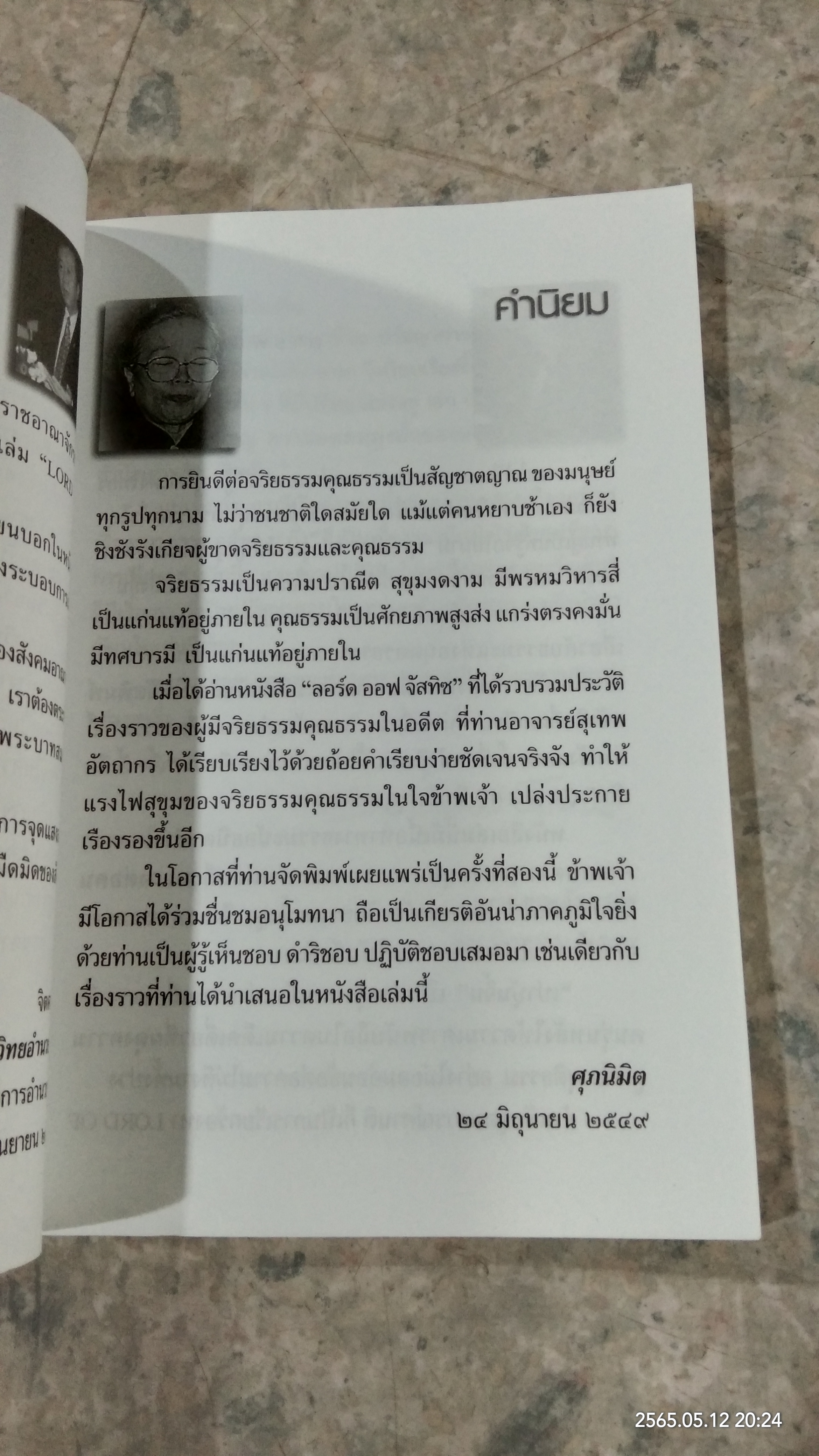 ลอร์ด ออฟ จัสทิซ / สุเทพ อัตถากร