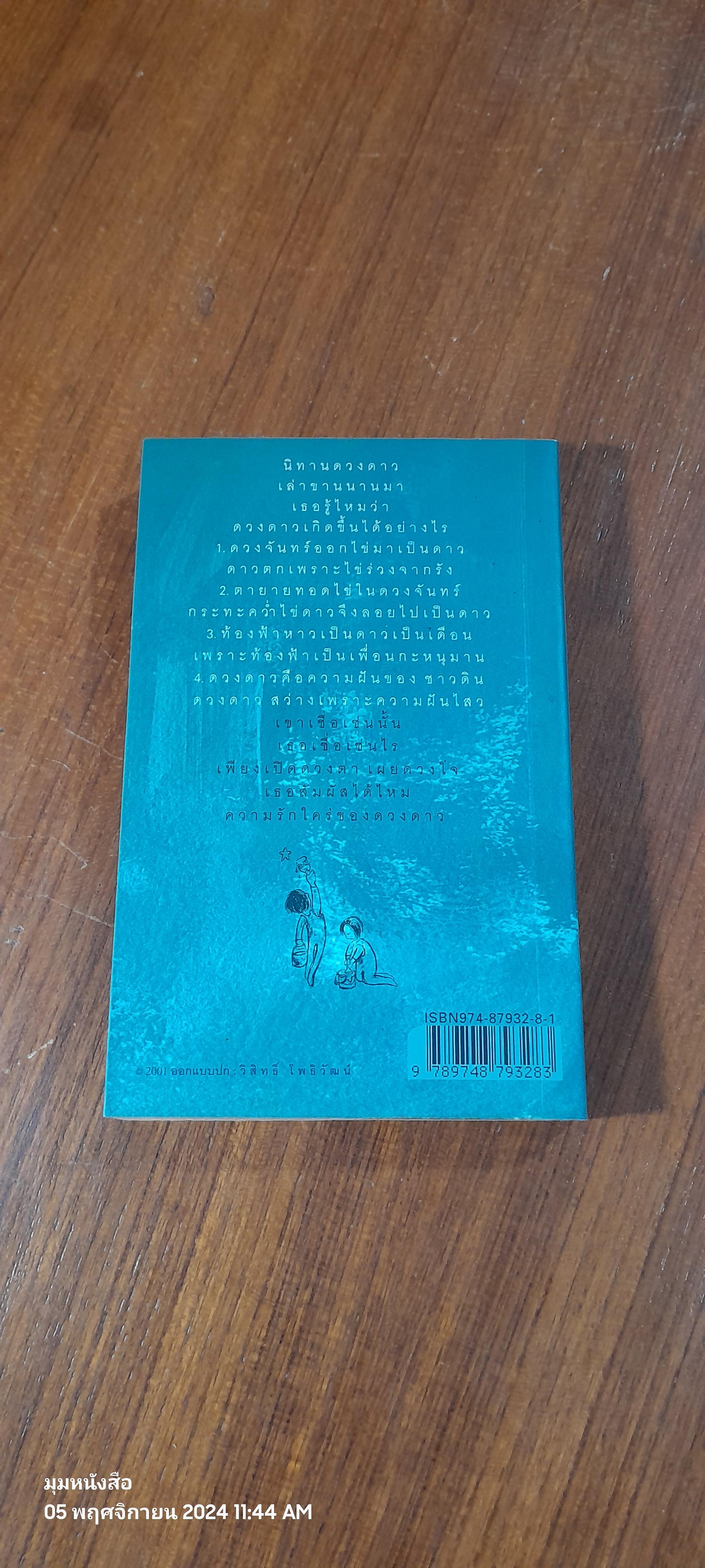 นิทานดวงดาว และเรื่องราวของความรัก / พรชัย แสนยะมูล