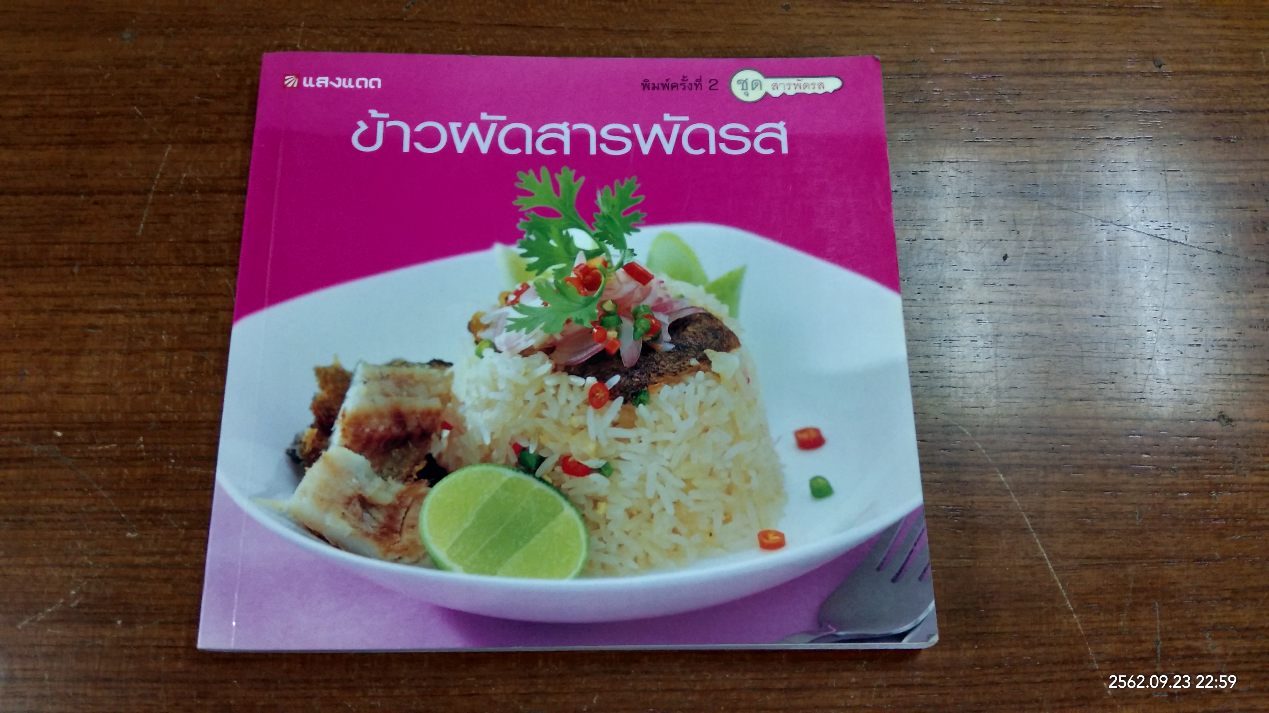 ข้าวผัดสารพัดรส / แสงแดด