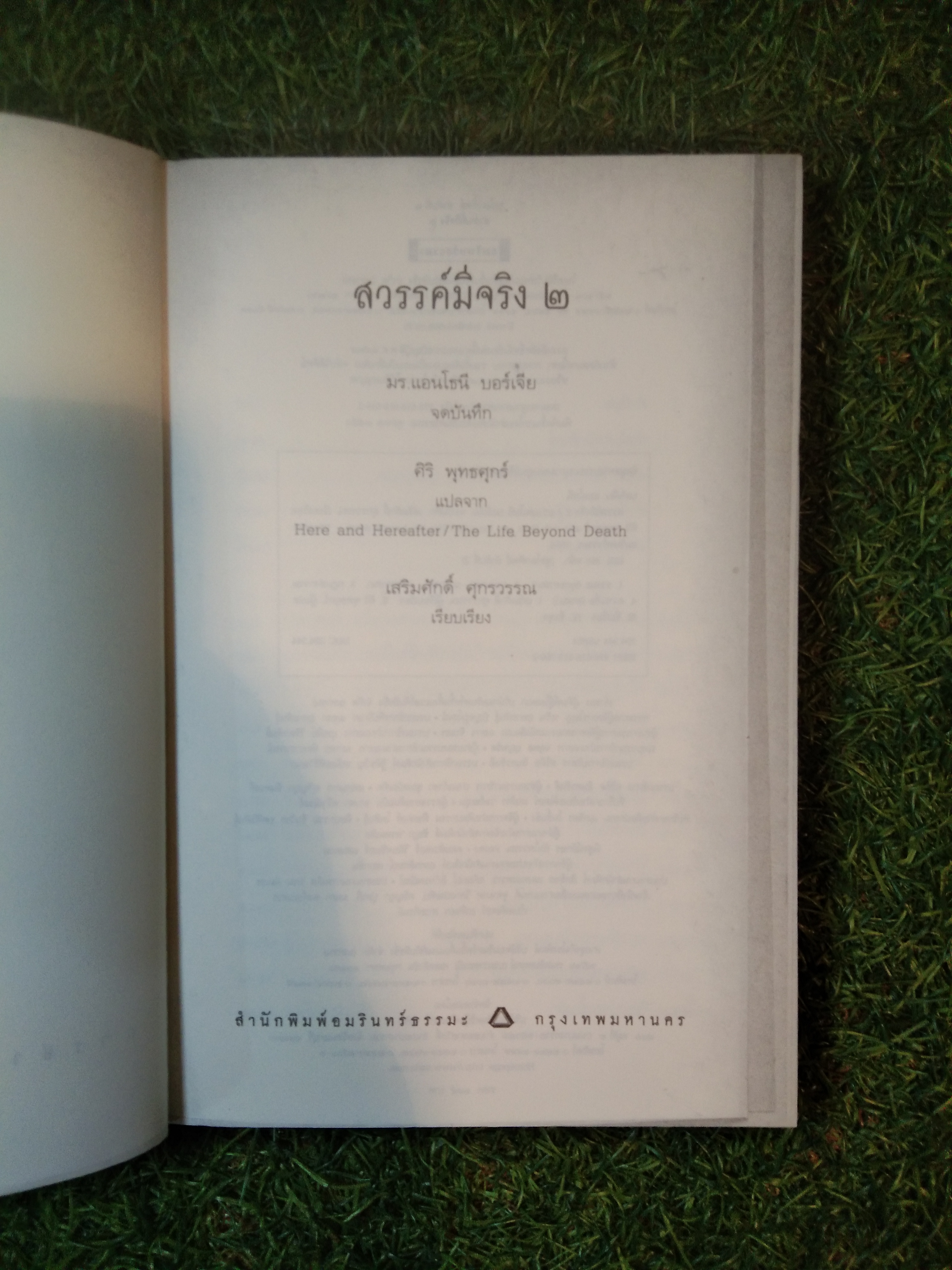 สวรรค์มีจริง ๒ เรื่องจริงจากคนตายเล่าสู่คนเป็น Here and Hereafter The Life Beyond Death / มร.แอนโธนี บอร์เจีย