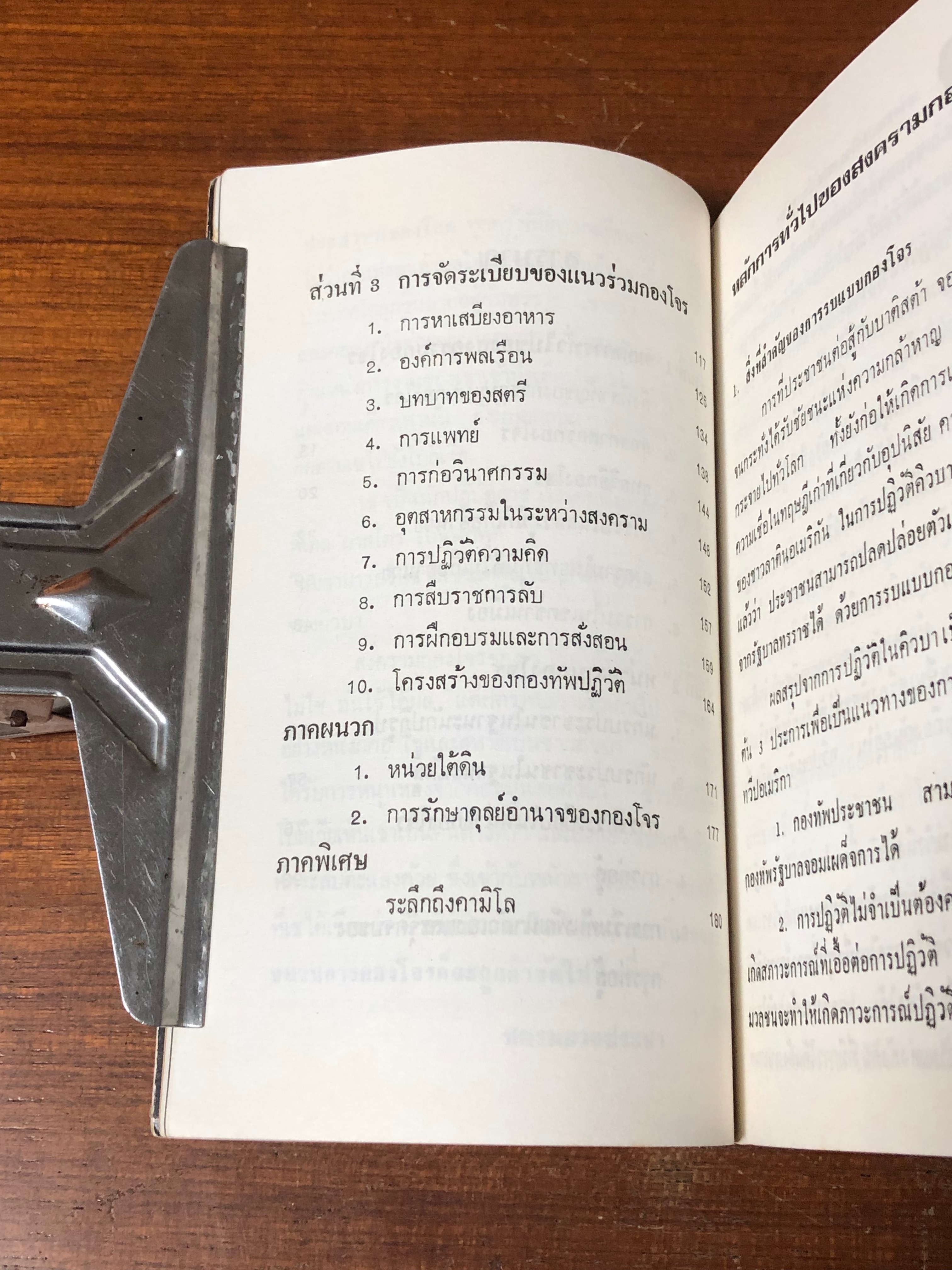 สงครามกอองโจร / เช กูวารา