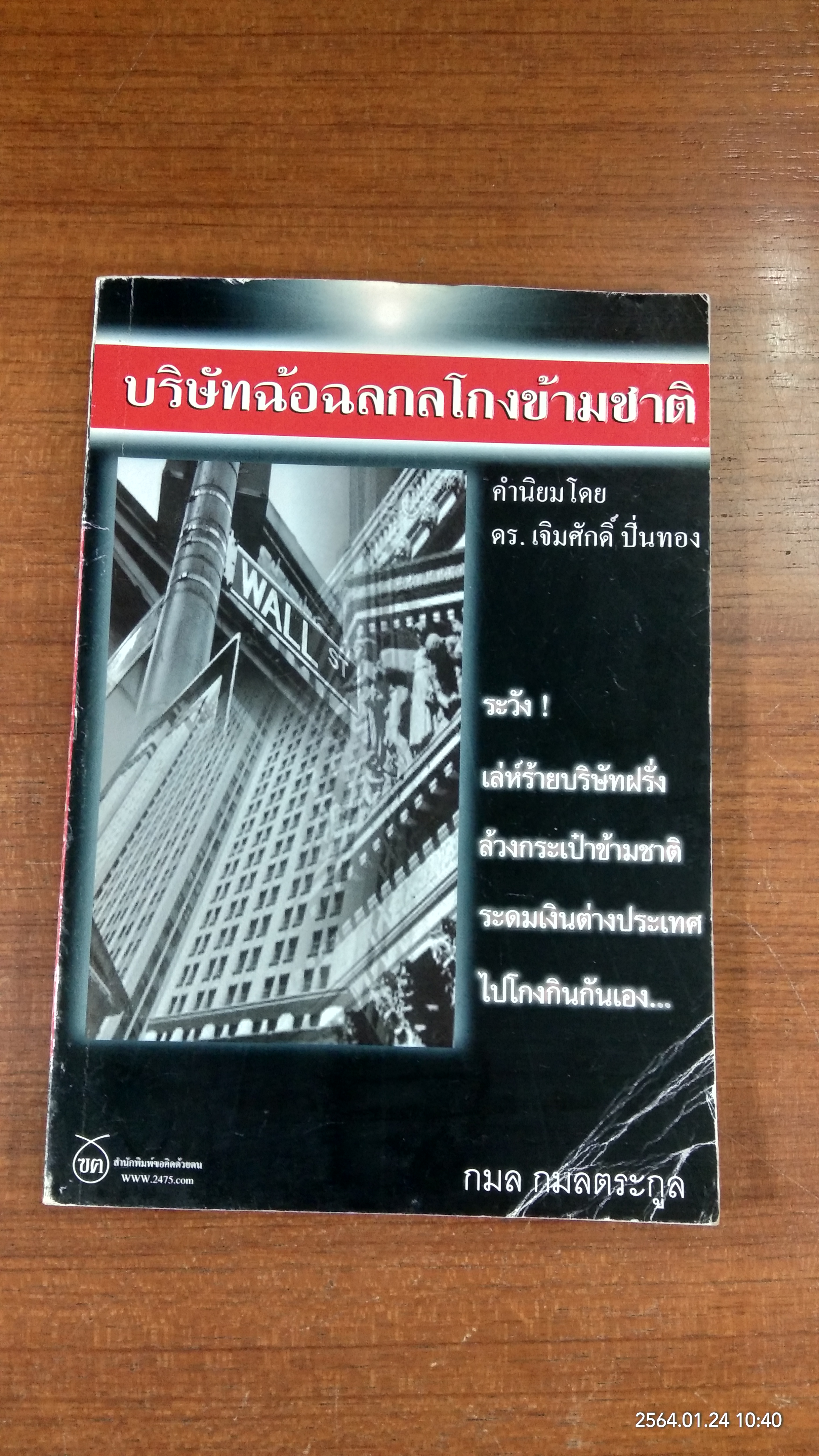 บริษัทฉ้อฉลกลโกงข้ามชาติ / กมล กมลตระกูล
