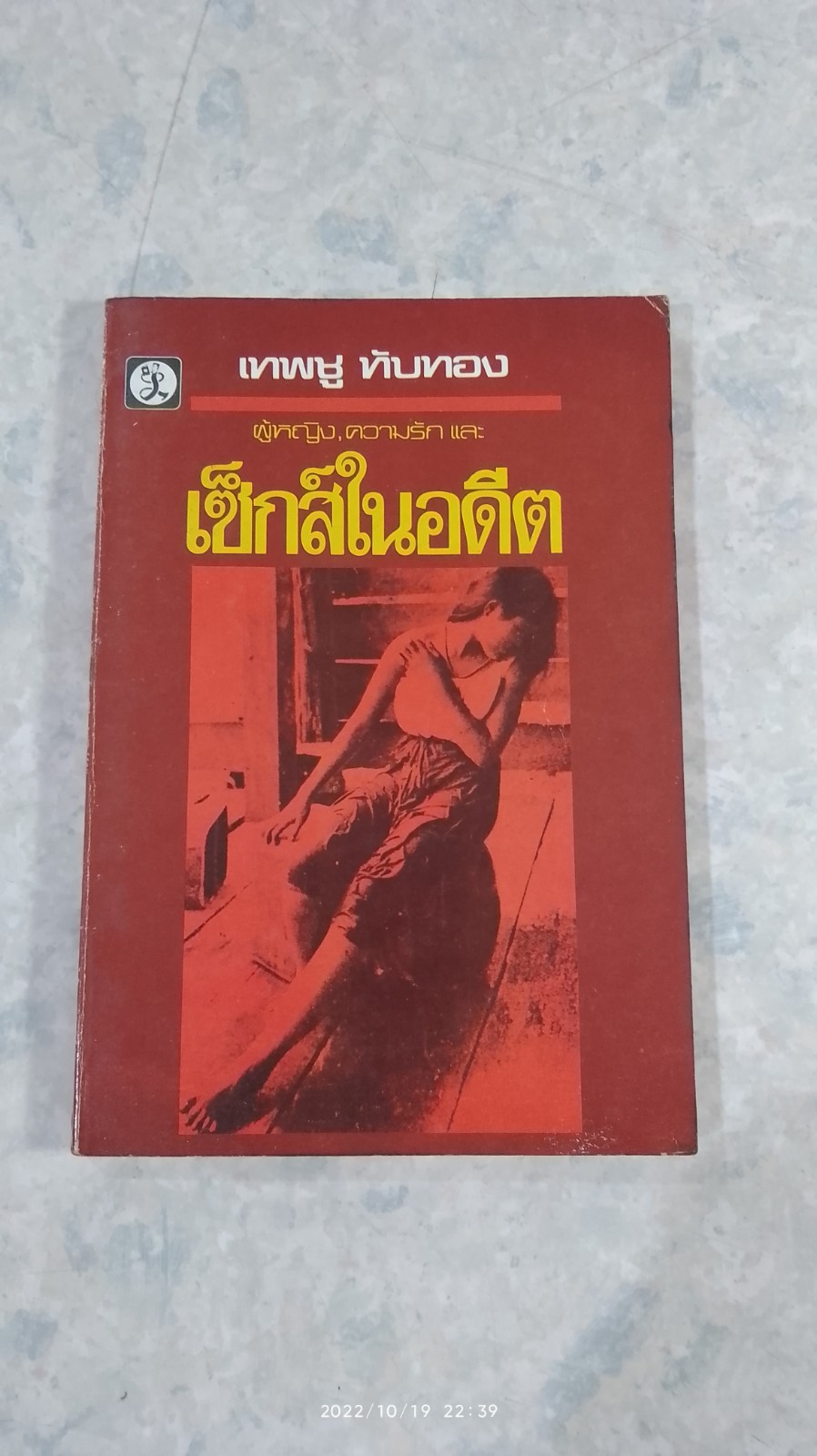 ผู้หญิง,ความรัก และเซ็กส์ในอดีต / เทพชู ทับทอง