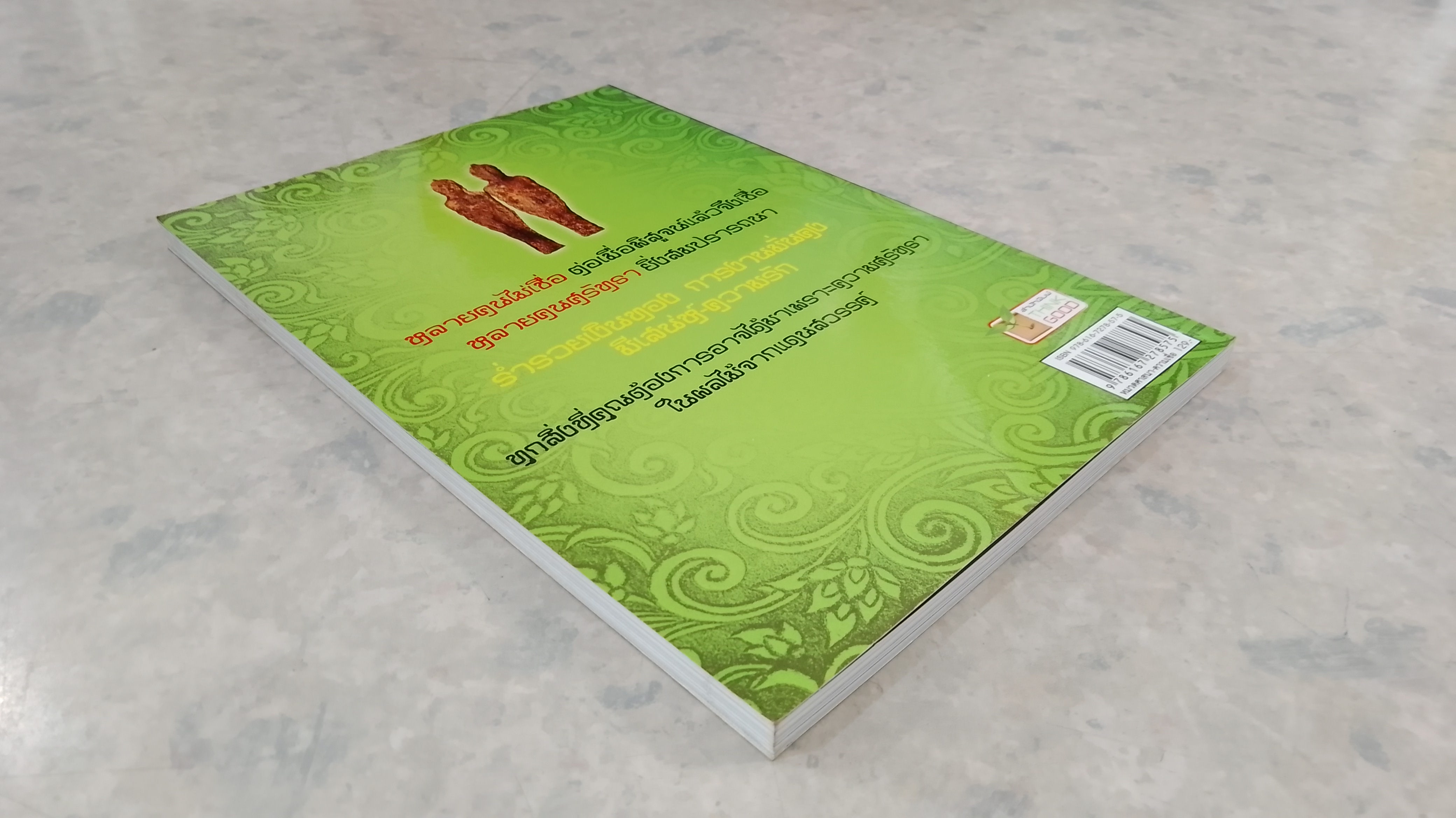 มักกะรีผล ผลไม้ศักดิ์สิทธ์จากป่าหิมพานต์ / รัตนะ แก้วธารา