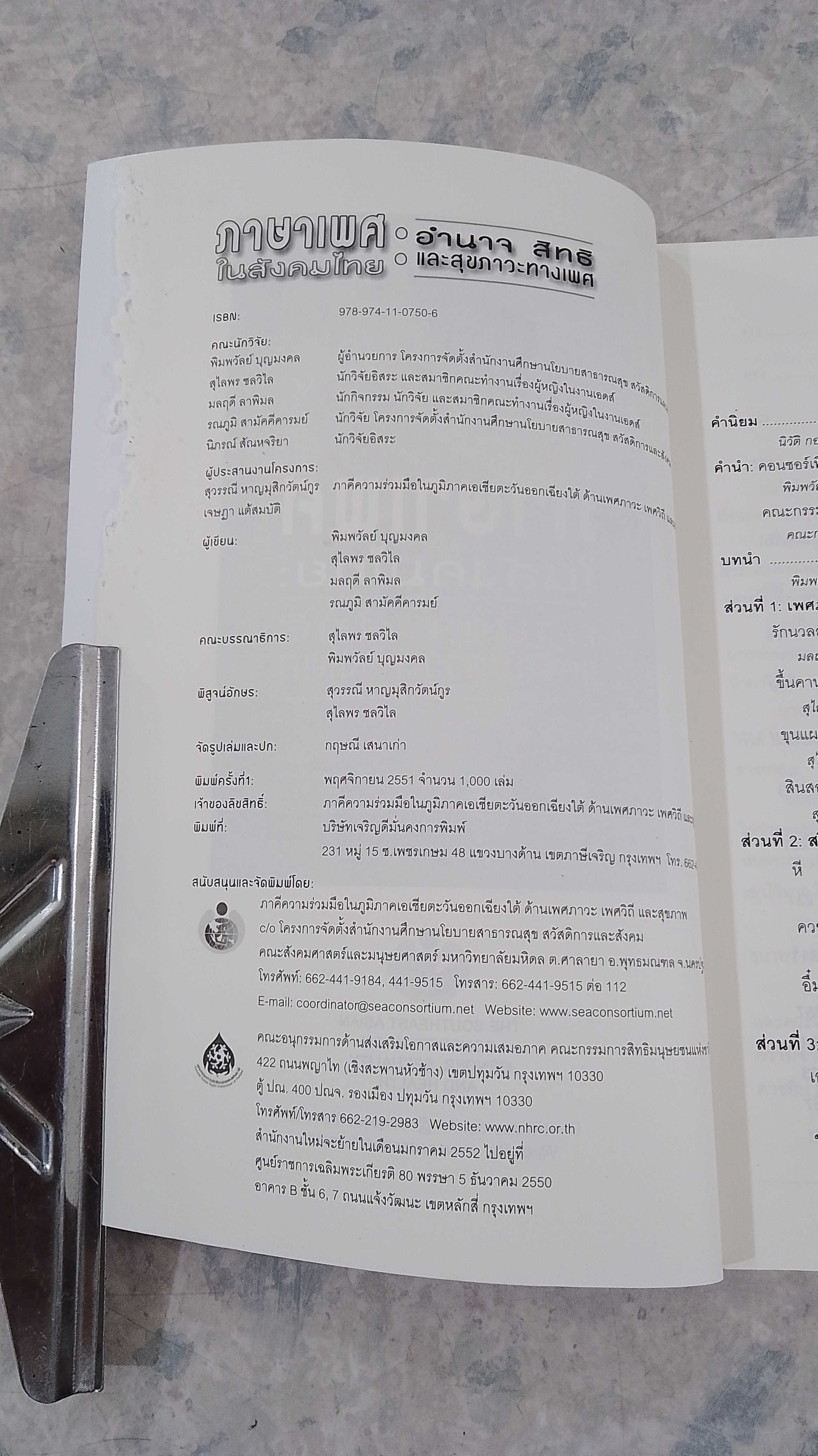 ภาษาเพศในสังคมไทย : อำนาจ สิทธิ และสุขภาวะทางเพศ (สภาพไม่สมบูรณ์) / พิมพวัลย์ บุญมงคล