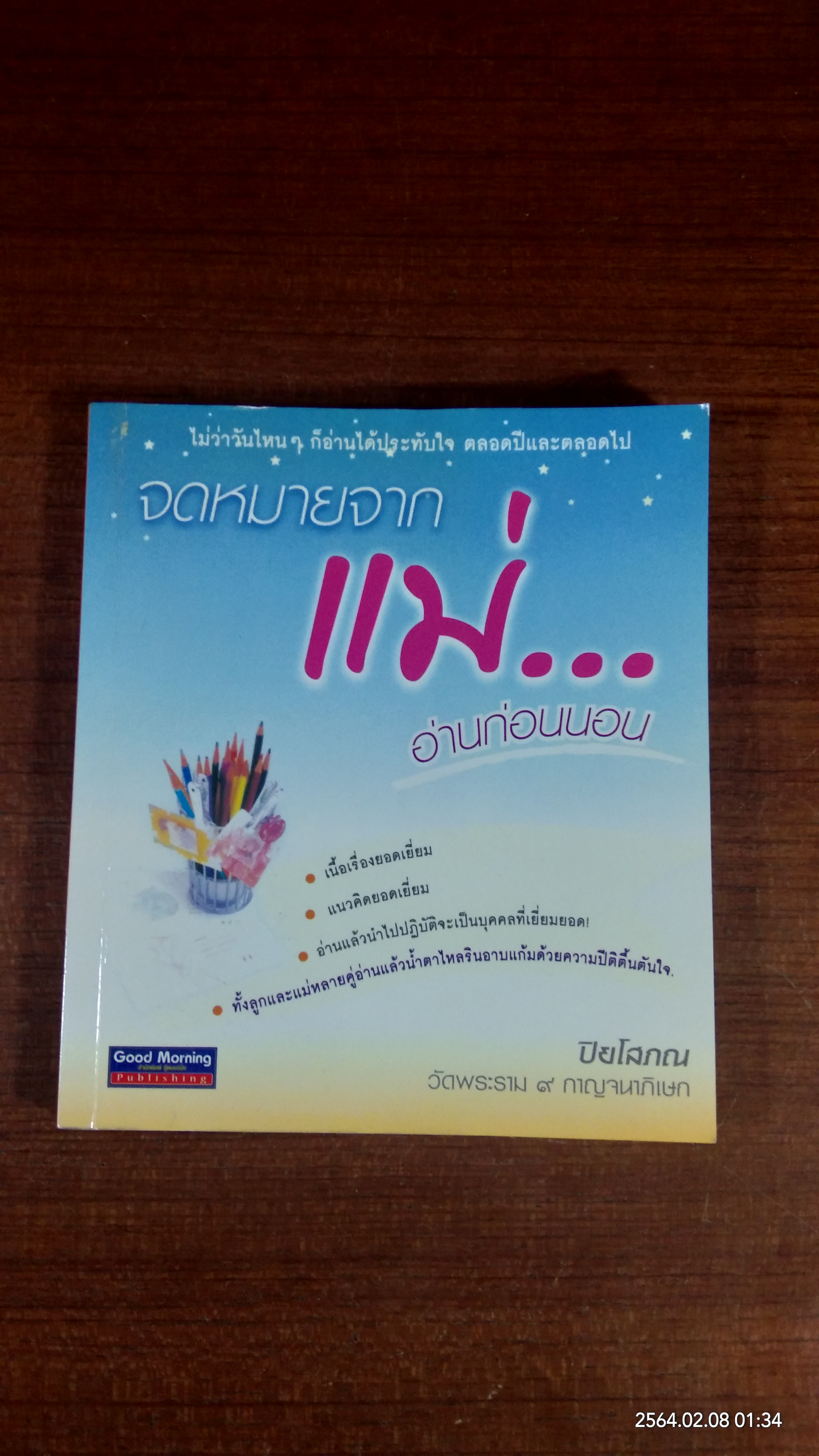จดหมายจากแม่...อ่านก่อนนอน / ปิยโสภณ