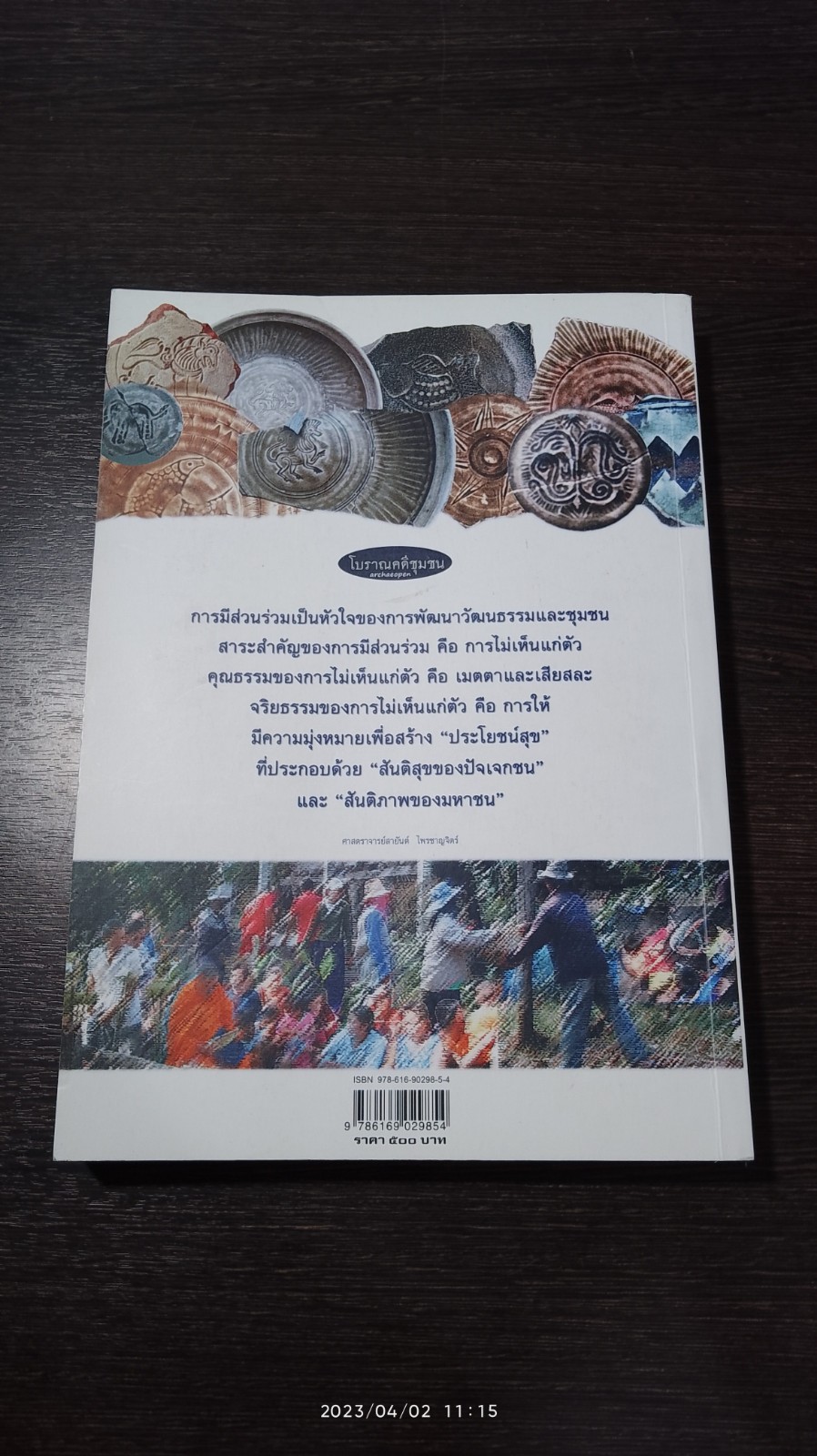 อารยะพะเยาที่แหล่งเตาเวียงบัว / สายันต์ ไพรชาญจิตร์